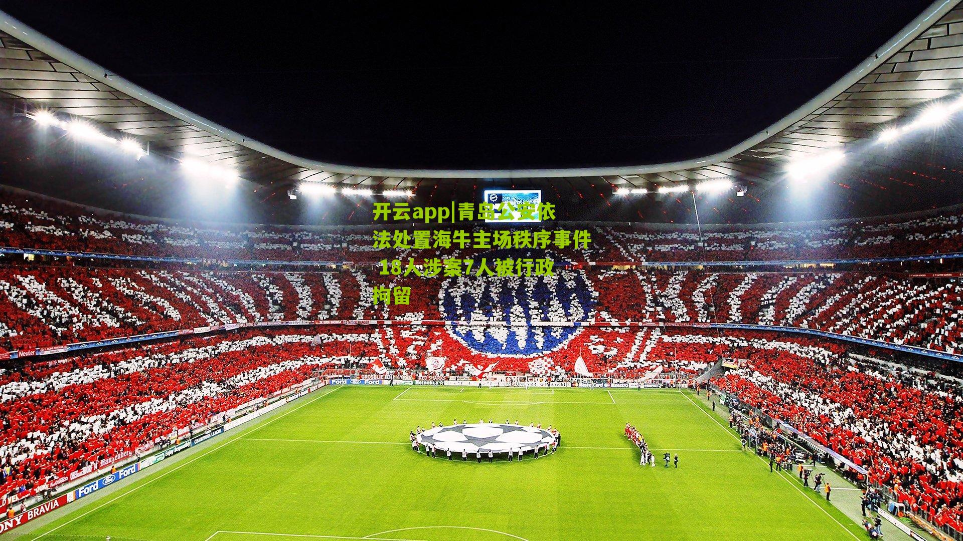 青岛公安依法处置海牛主场秩序事件 18人涉案7人被行政拘留