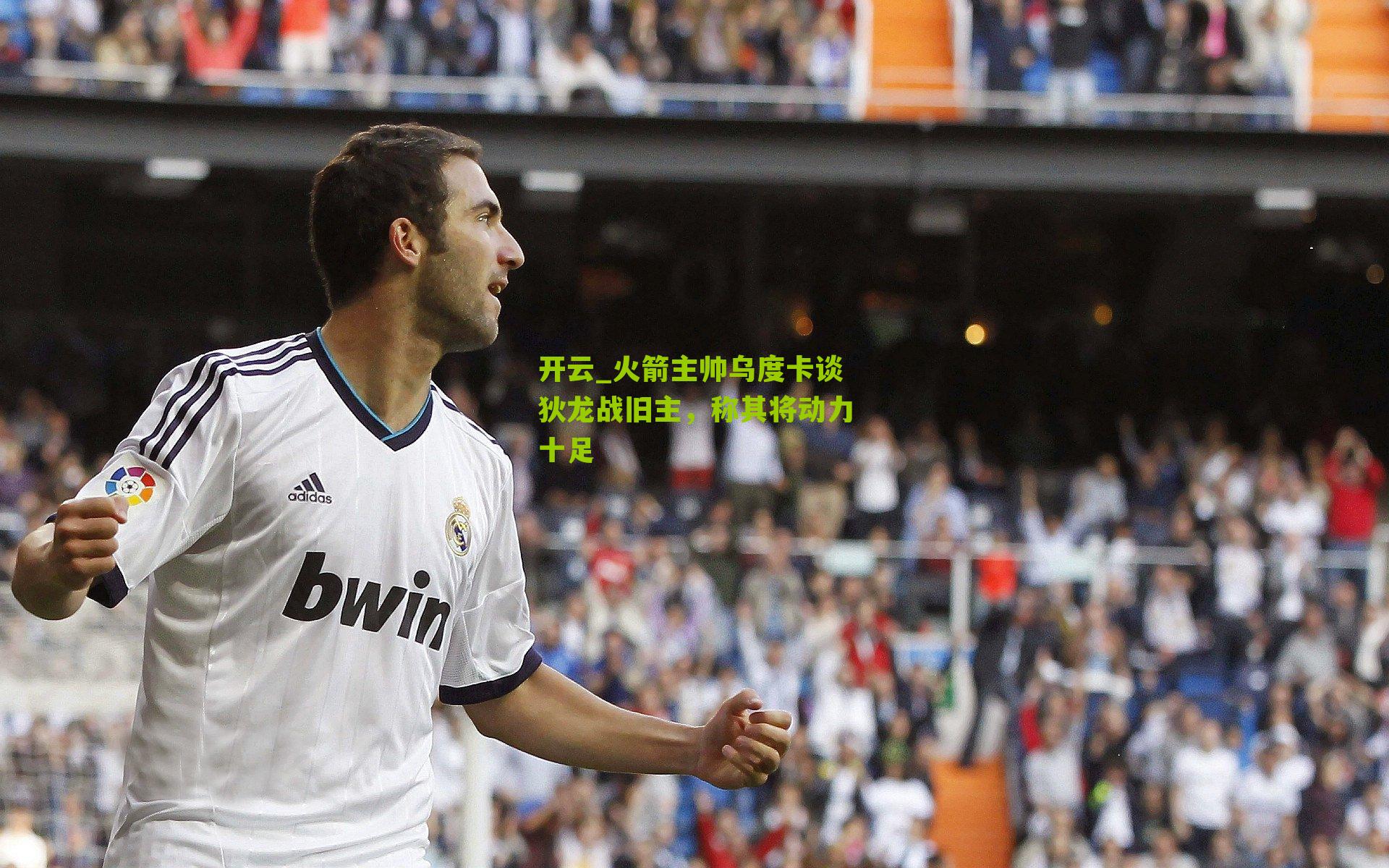 火箭主帅乌度卡谈狄龙战旧主，称其将动力十足