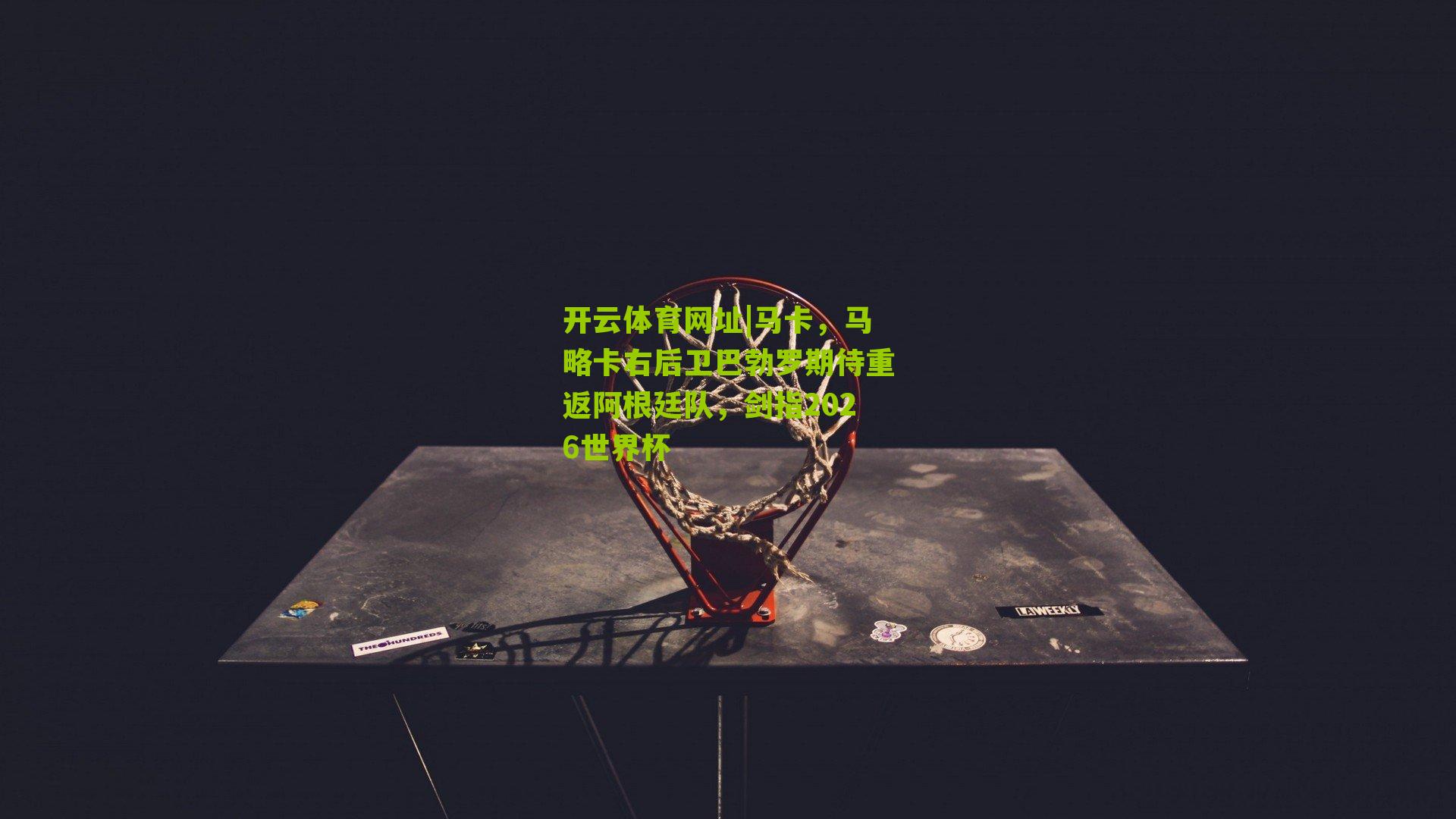 马卡，马略卡右后卫巴勃罗期待重返阿根廷队，剑指2026世界杯