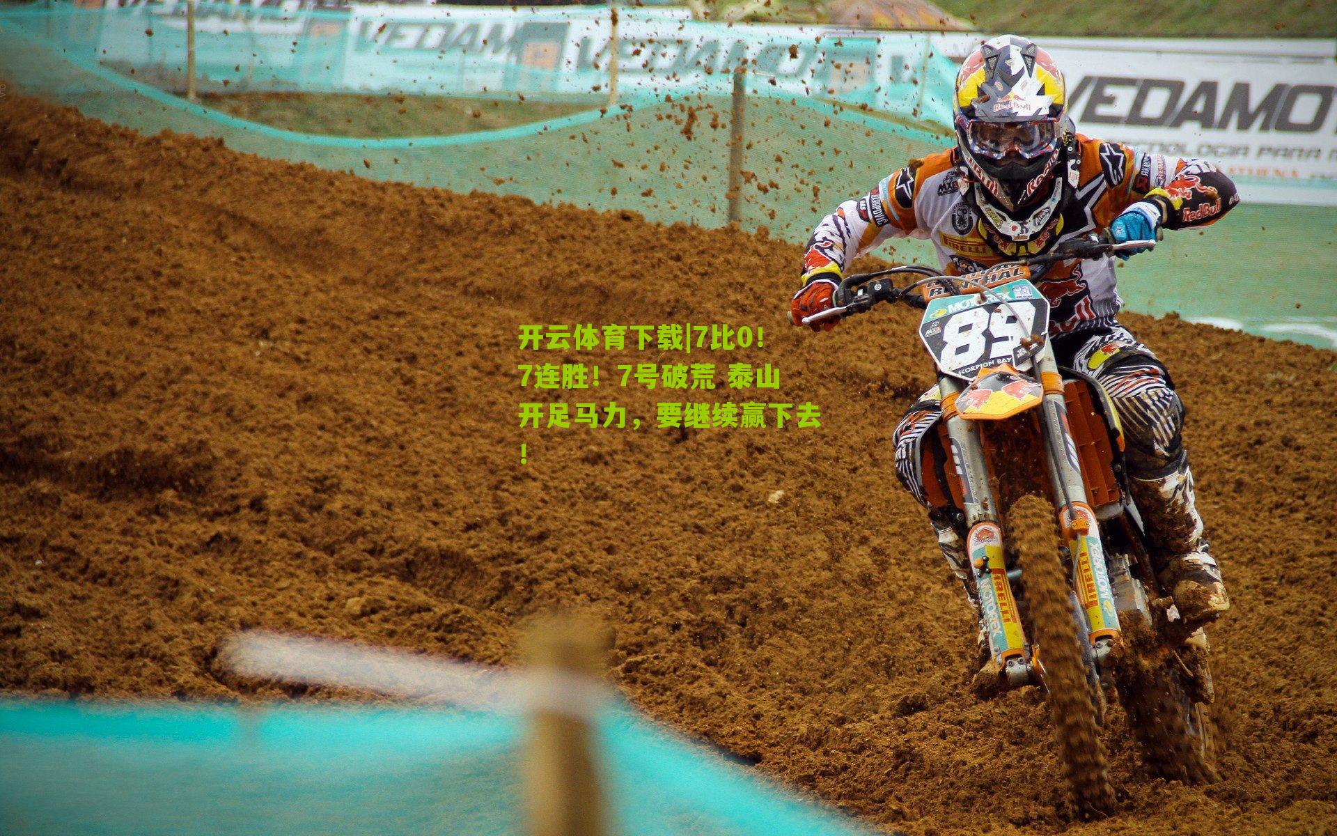 7比0！7连胜！7号破荒 泰山开足马力，要继续赢下去！