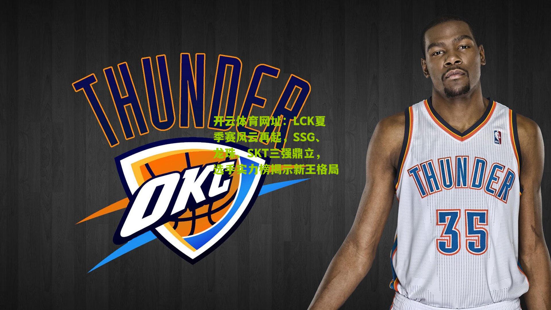 LCK夏季赛风云再起，SSG、龙珠、SKT三强鼎立，选手实力榜揭示新王格局