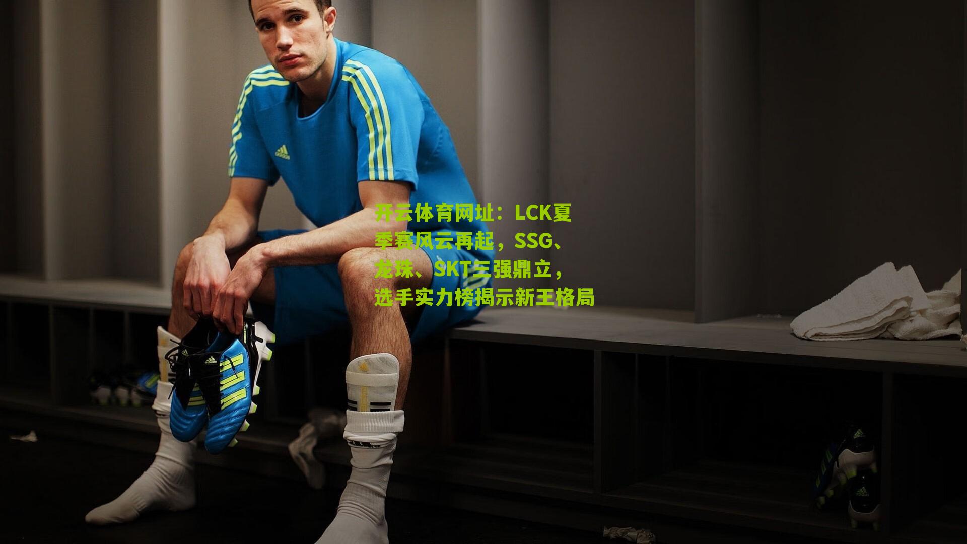 LCK夏季赛风云再起，SSG、龙珠、SKT三强鼎立，选手实力榜揭示新王格局