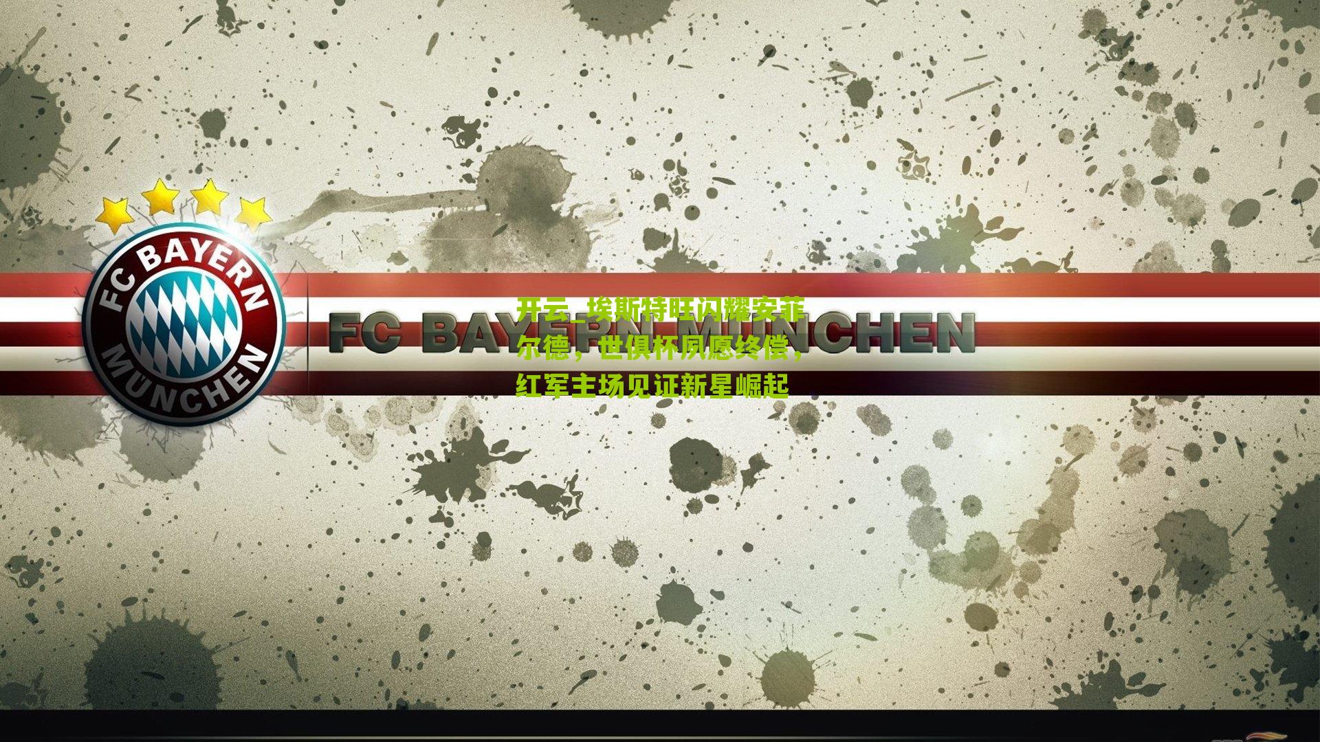 埃斯特旺闪耀安菲尔德，世俱杯夙愿终偿，红军主场见证新星崛起