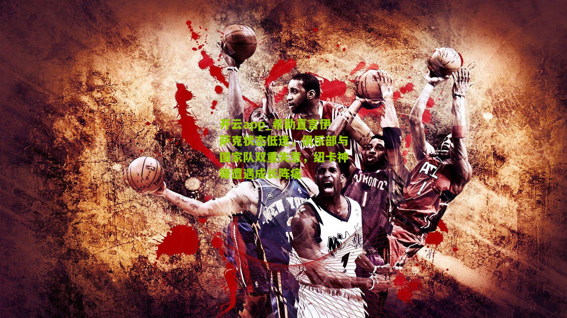 希勒直言伊萨克状态低迷，俱乐部与国家队双重失意，纽卡神锋遭遇成长阵痛