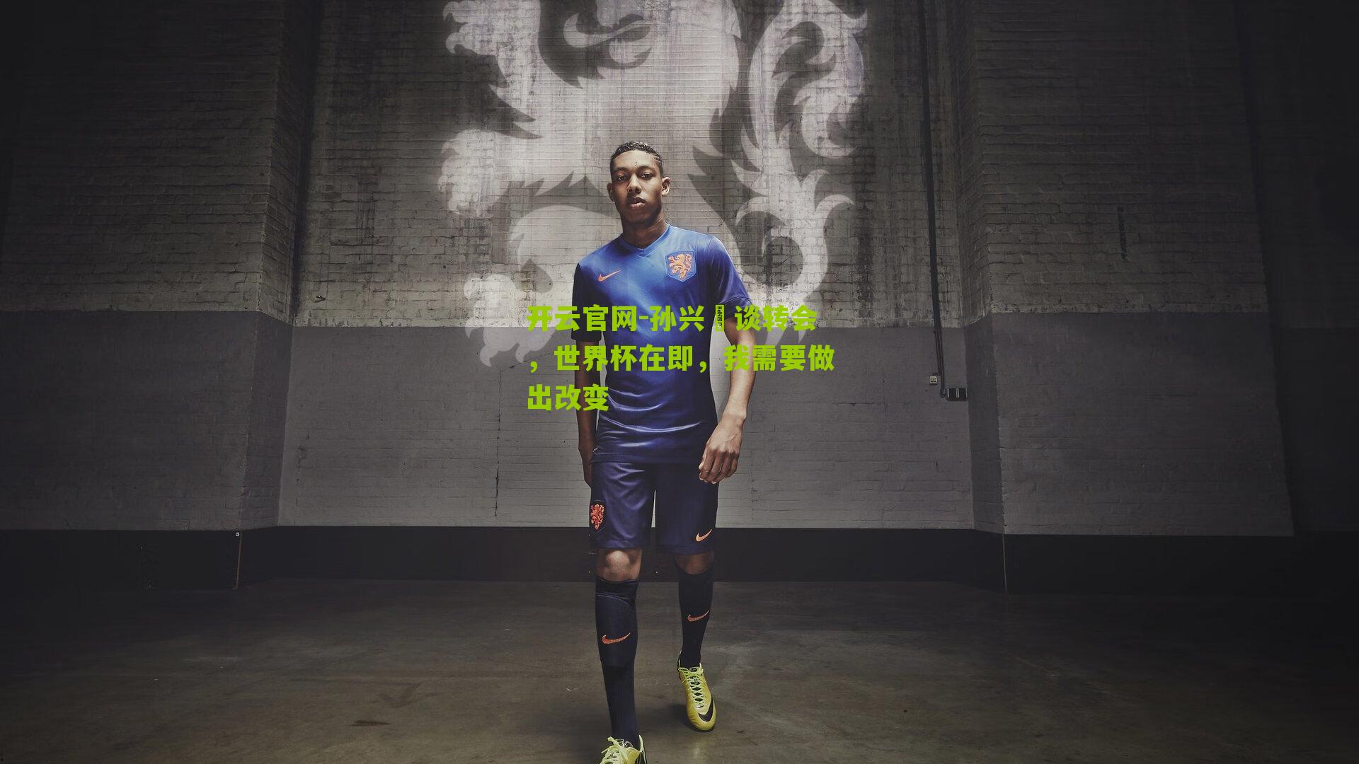 孙兴慜谈转会，世界杯在即，我需要做出改变
