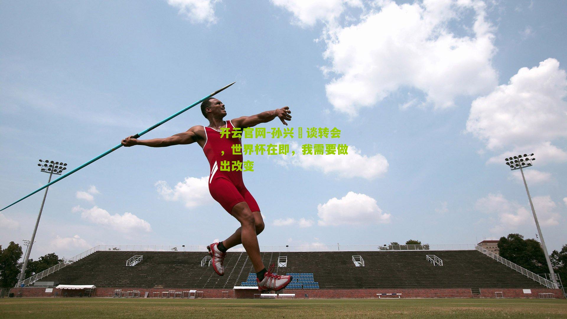 孙兴慜谈转会，世界杯在即，我需要做出改变