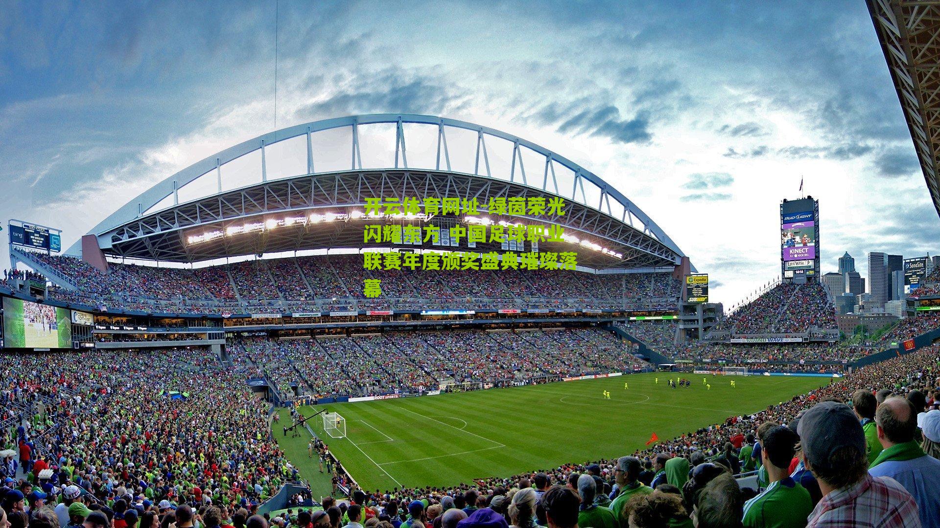 绿茵荣光闪耀东方 中国足球职业联赛年度颁奖盛典璀璨落幕