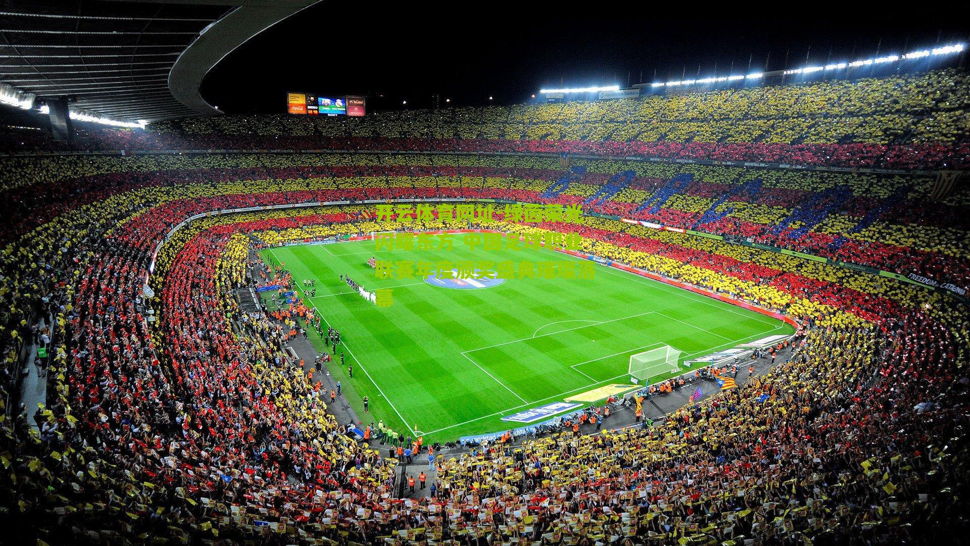 绿茵荣光闪耀东方 中国足球职业联赛年度颁奖盛典璀璨落幕