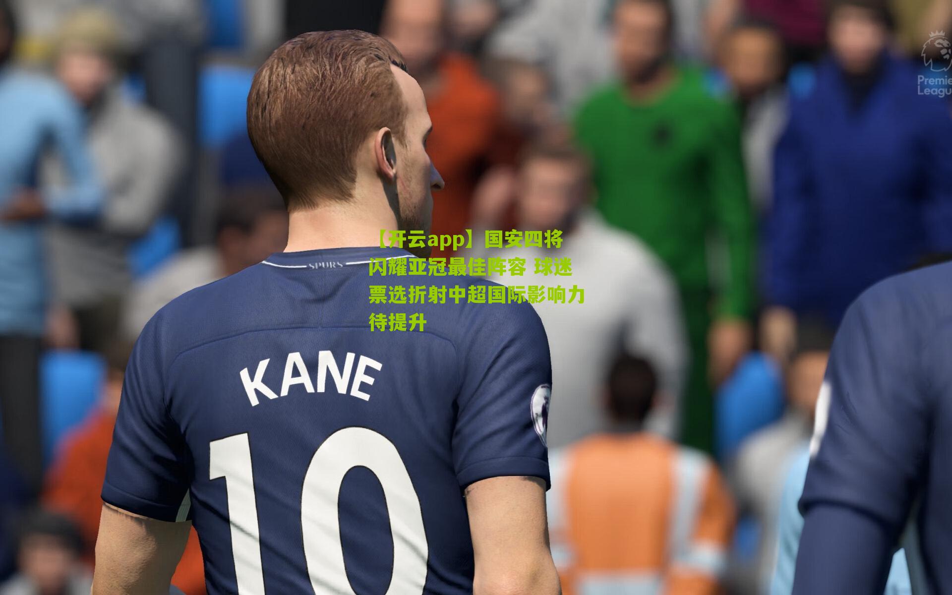 国安四将闪耀亚冠最佳阵容 球迷票选折射中超国际影响力待提升