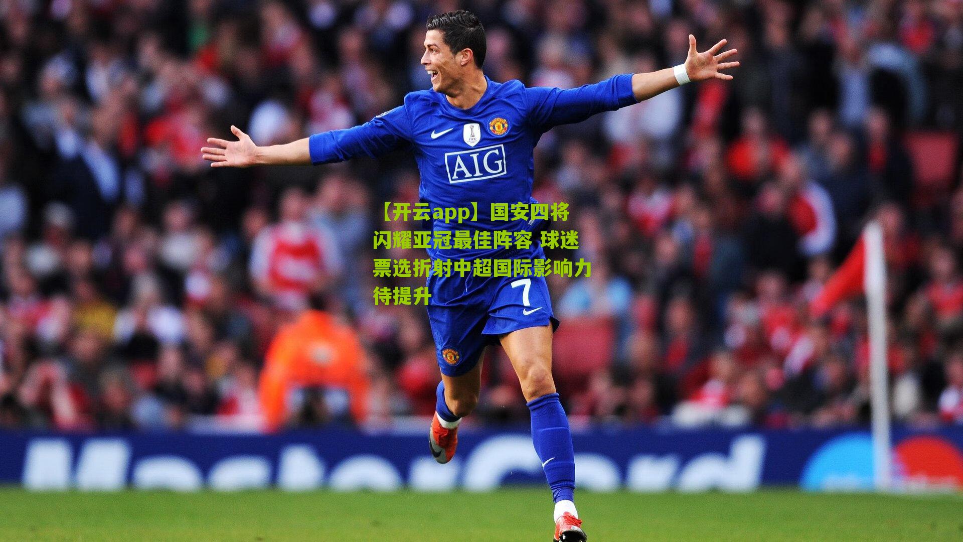 国安四将闪耀亚冠最佳阵容 球迷票选折射中超国际影响力待提升