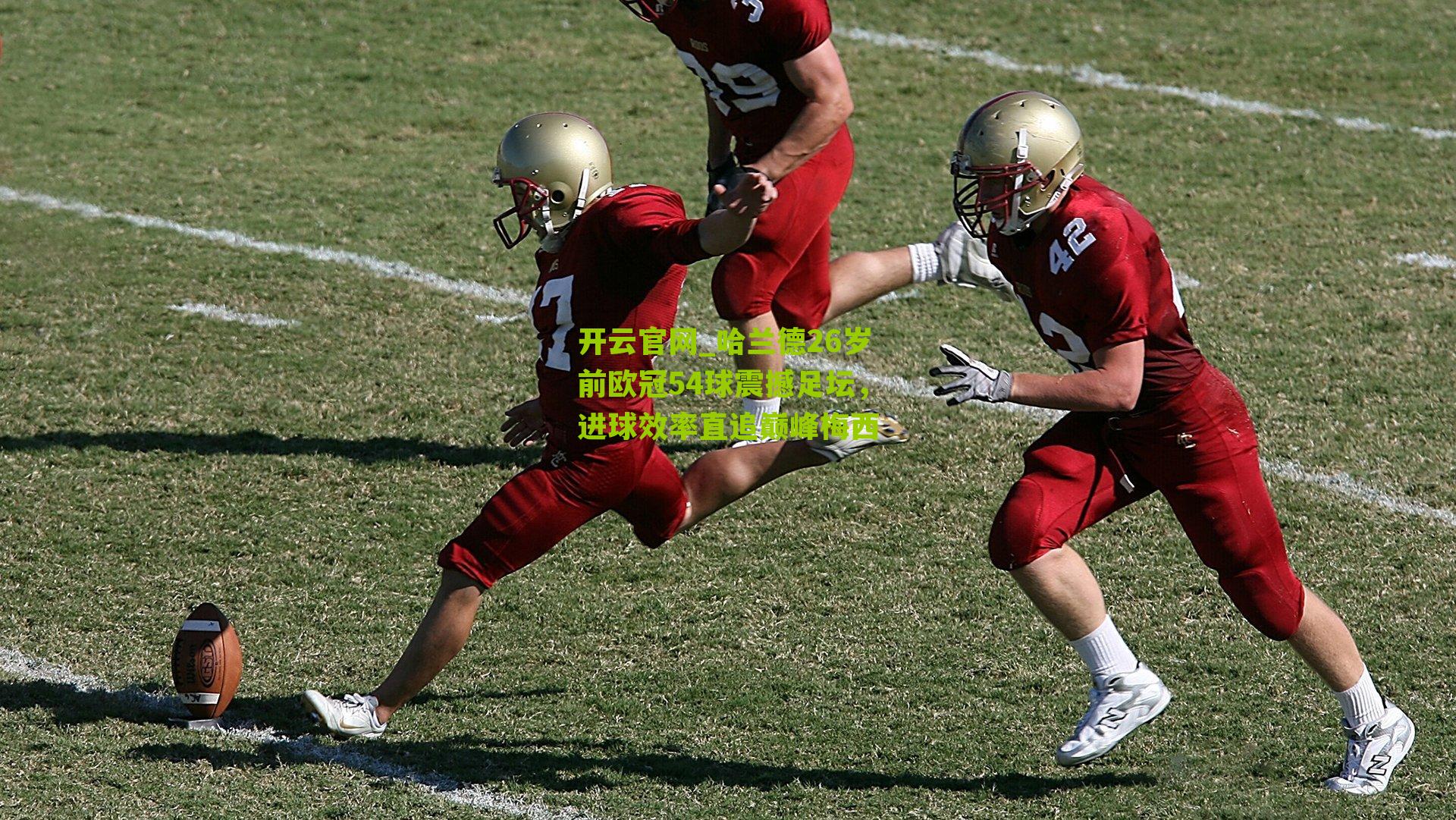 哈兰德26岁前欧冠54球震撼足坛,进球效率直追巅峰梅西