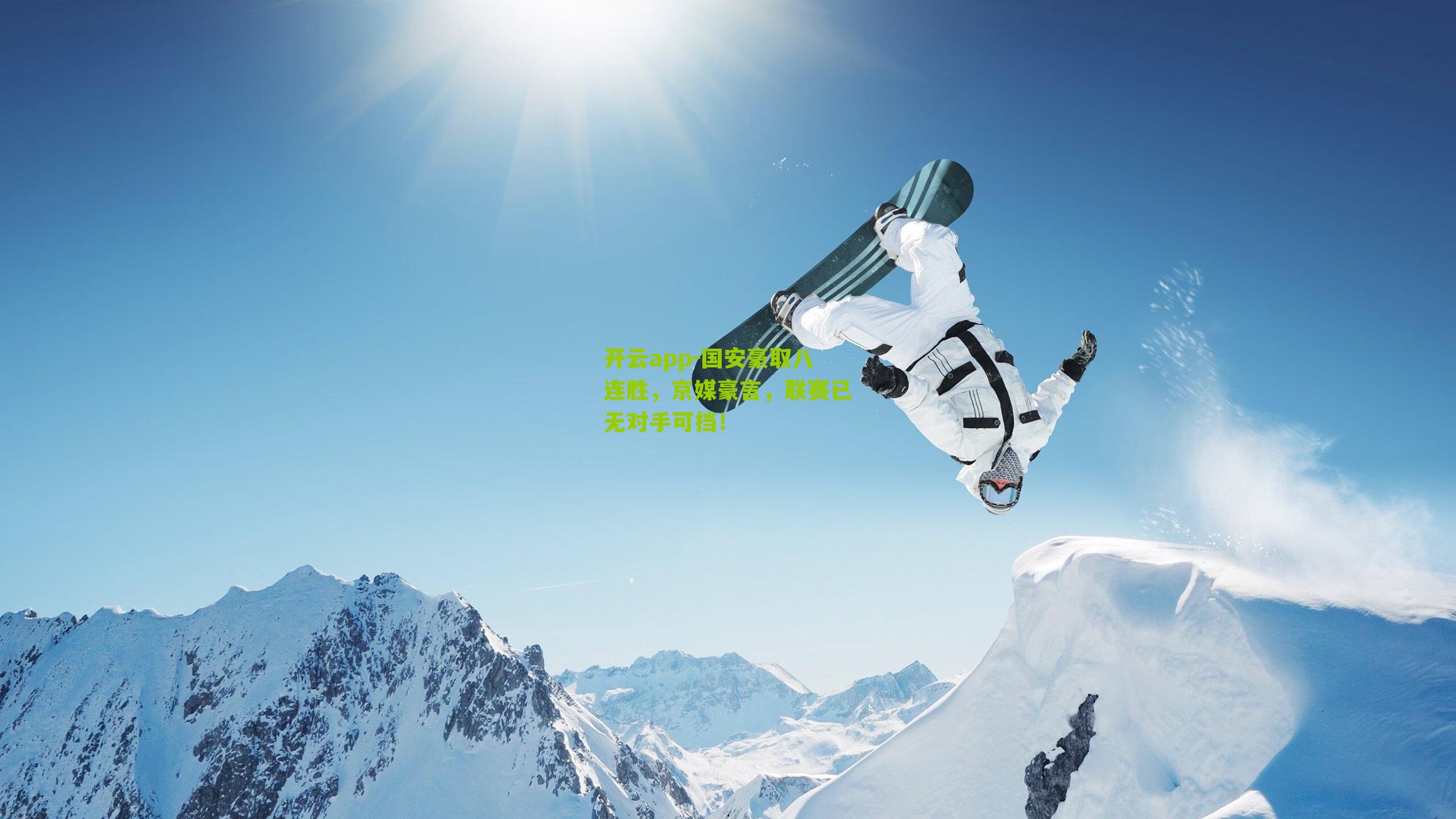 国安豪取八连胜，京媒豪言，联赛已无对手可挡！