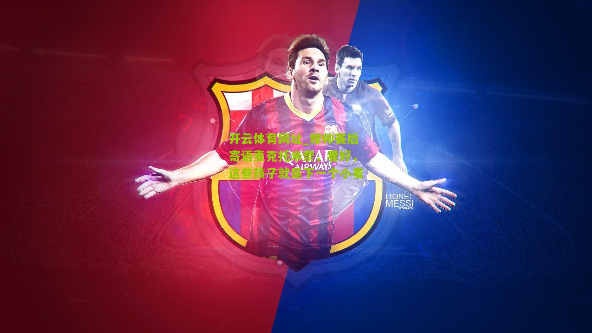 穆帅赛后寄语麦克托米奈，看好，这些孩子就是下一个小麦