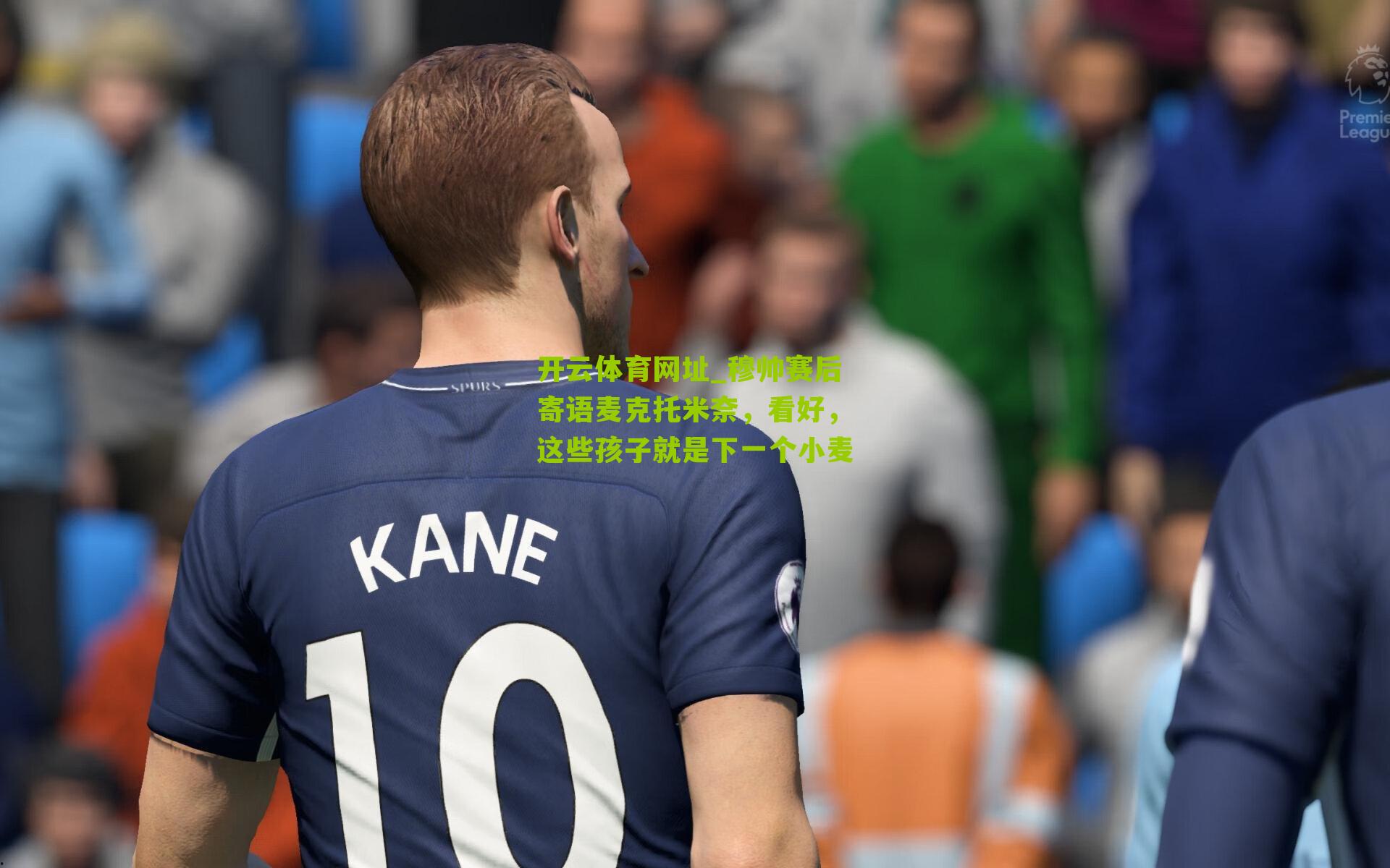穆帅赛后寄语麦克托米奈，看好，这些孩子就是下一个小麦