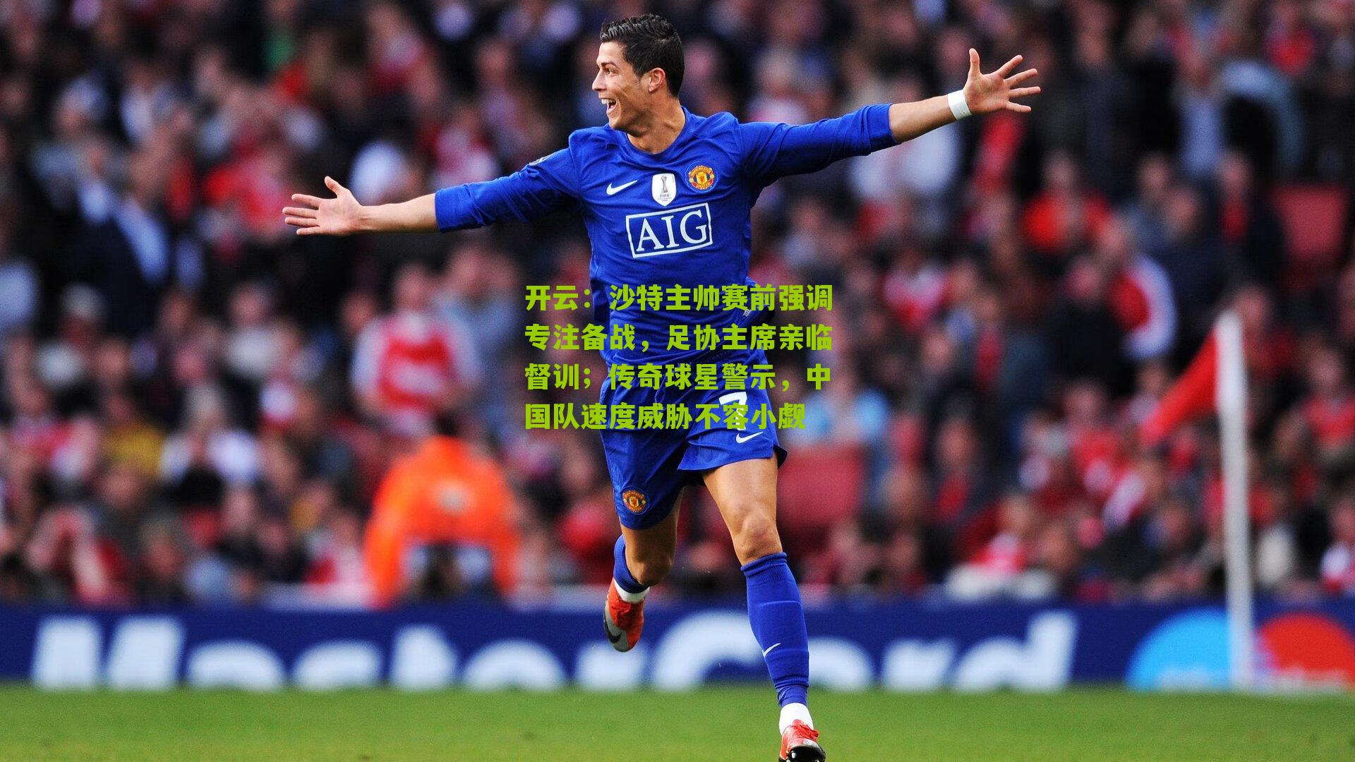 沙特主帅赛前强调专注备战，足协主席亲临督训；传奇球星警示，中国队速度威胁不容小觑