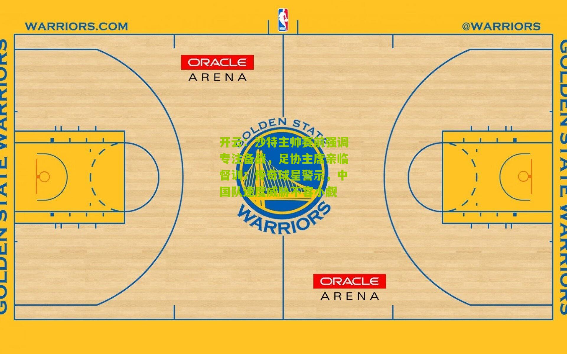 沙特主帅赛前强调专注备战，足协主席亲临督训；传奇球星警示，中国队速度威胁不容小觑