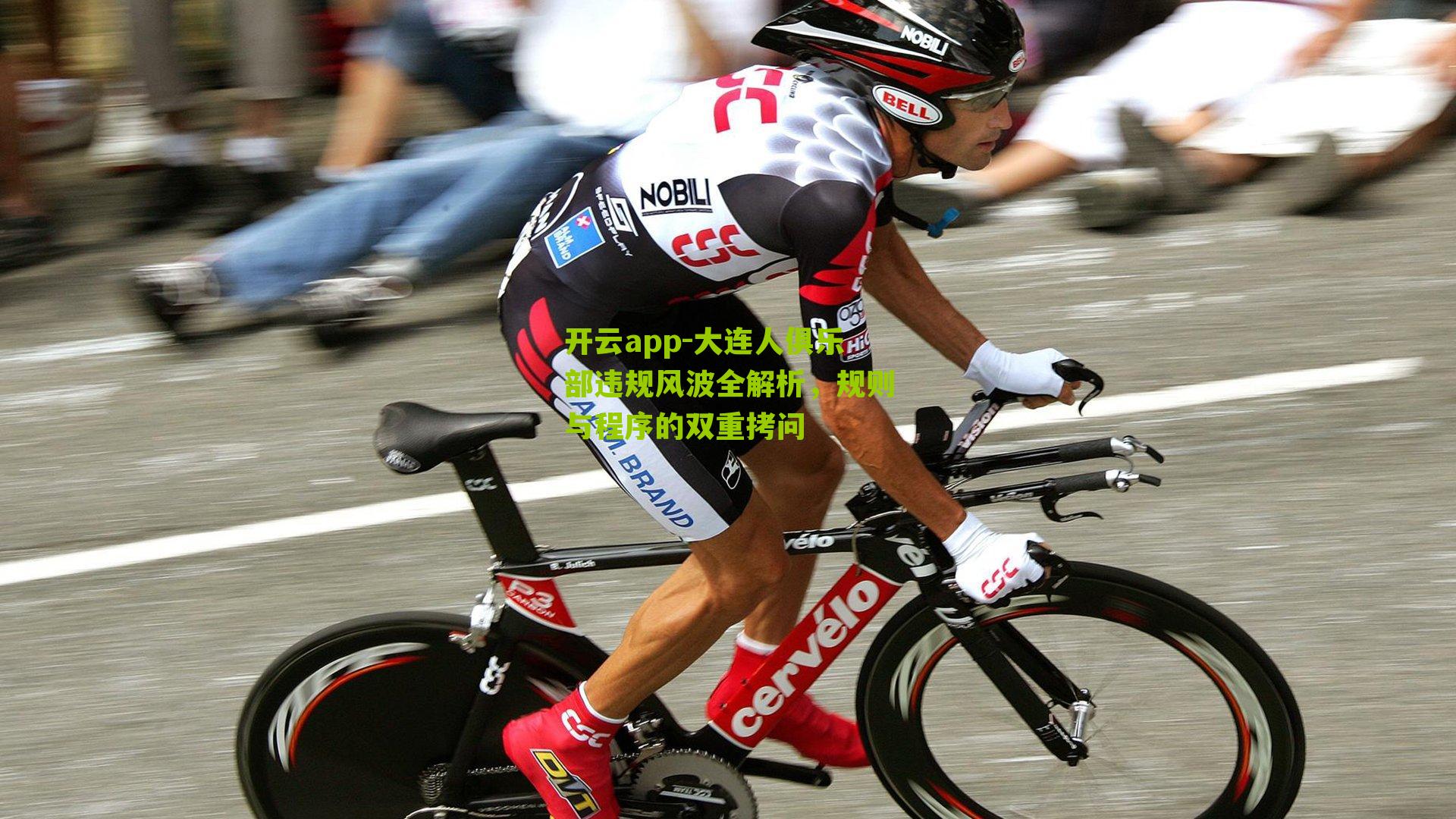 大连人俱乐部违规风波全解析，规则与程序的双重拷问