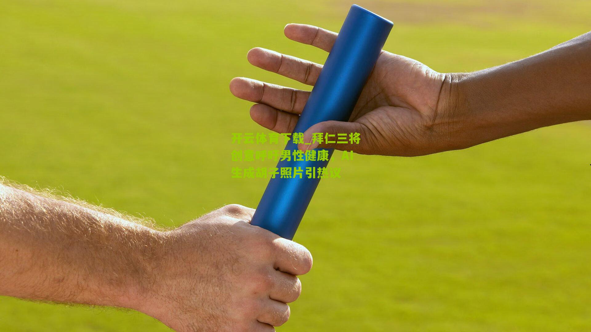 拜仁三将创意呼吁男性健康，AI生成胡子照片引热议