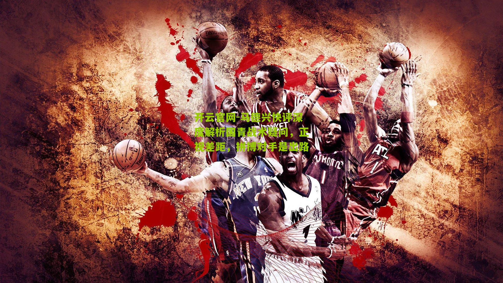 马德兴快评深度解析国青战术疑问，正视差距，拼搏对手是出路