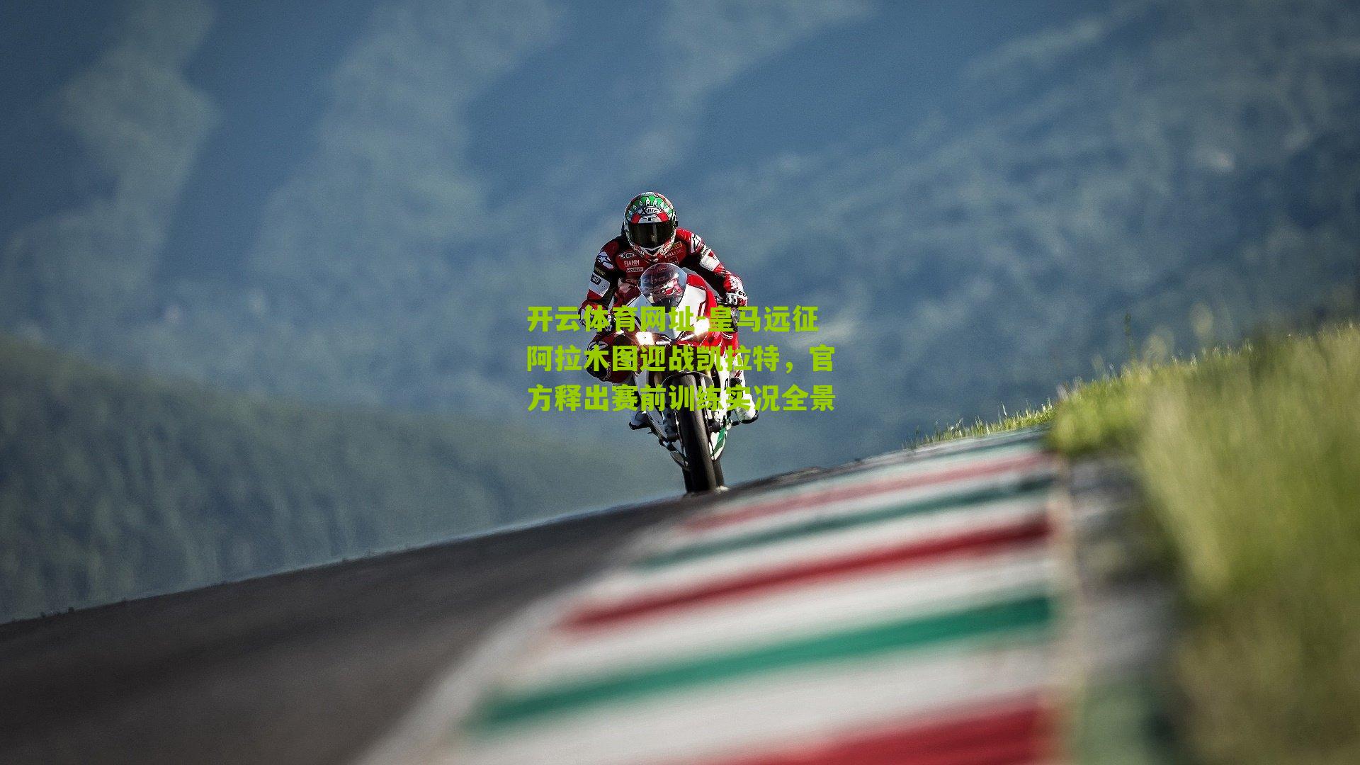 皇马远征阿拉木图迎战凯拉特，官方释出赛前训练实况全景