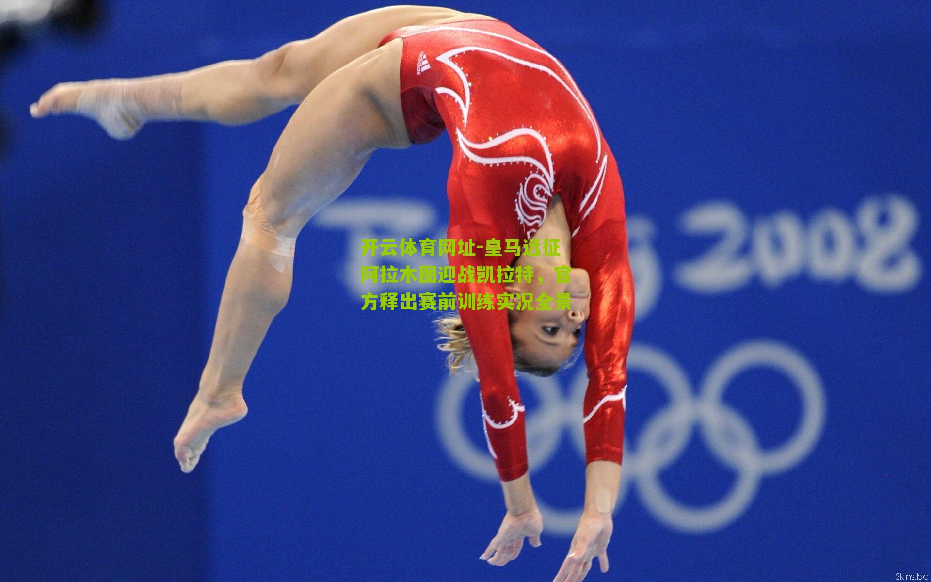 皇马远征阿拉木图迎战凯拉特，官方释出赛前训练实况全景