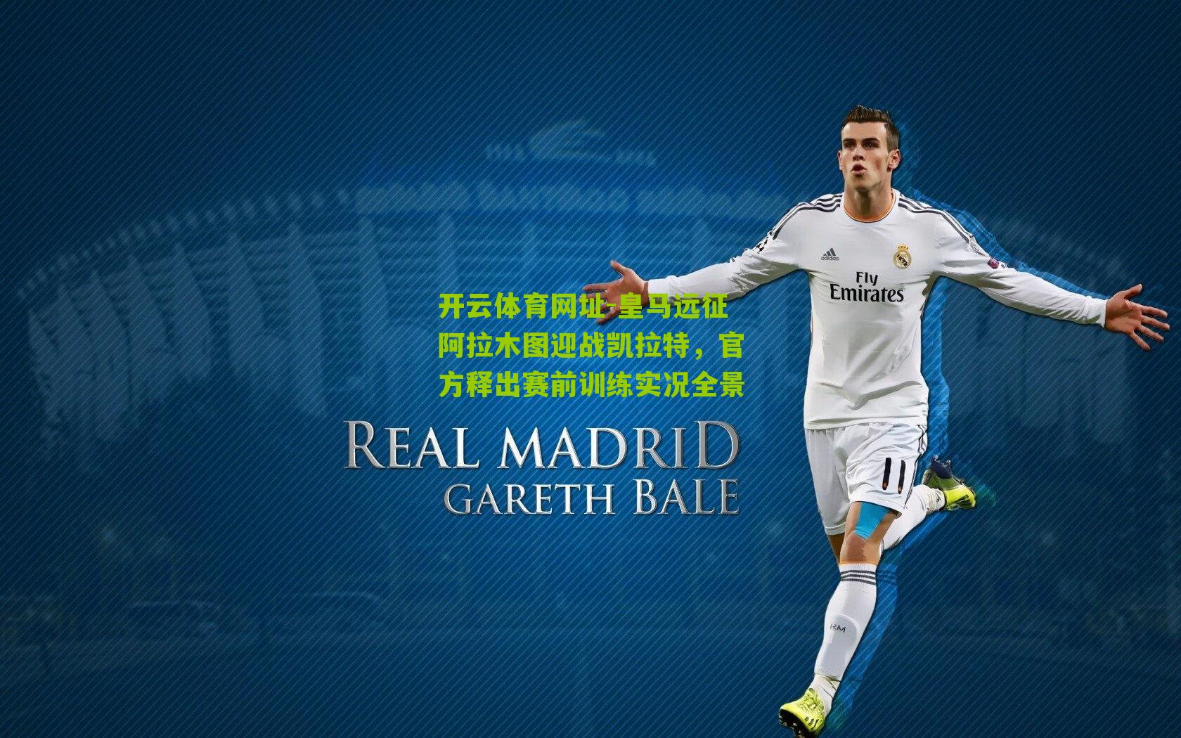 皇马远征阿拉木图迎战凯拉特，官方释出赛前训练实况全景