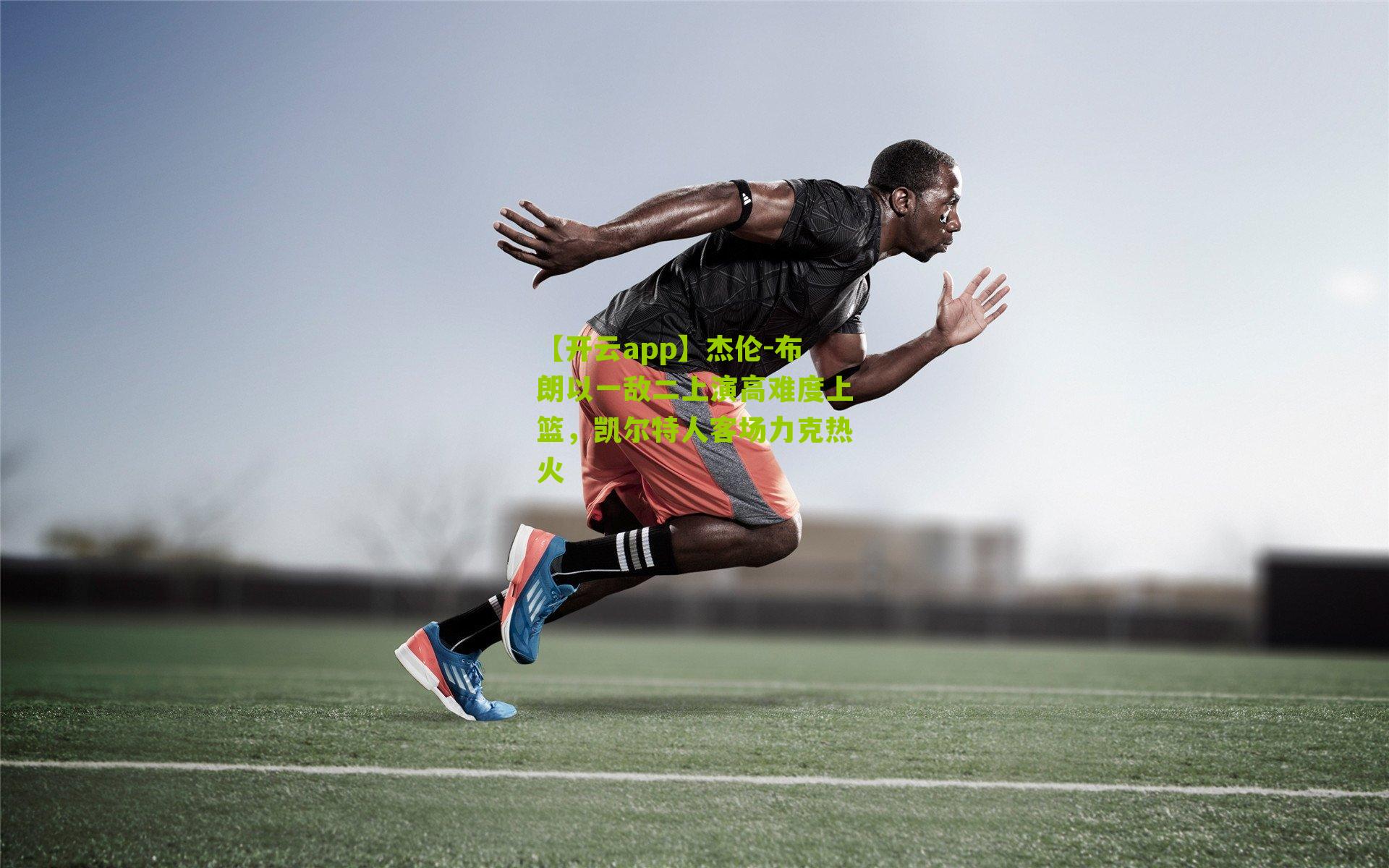 杰伦-布朗以一敌二上演高难度上篮，凯尔特人客场力克热火