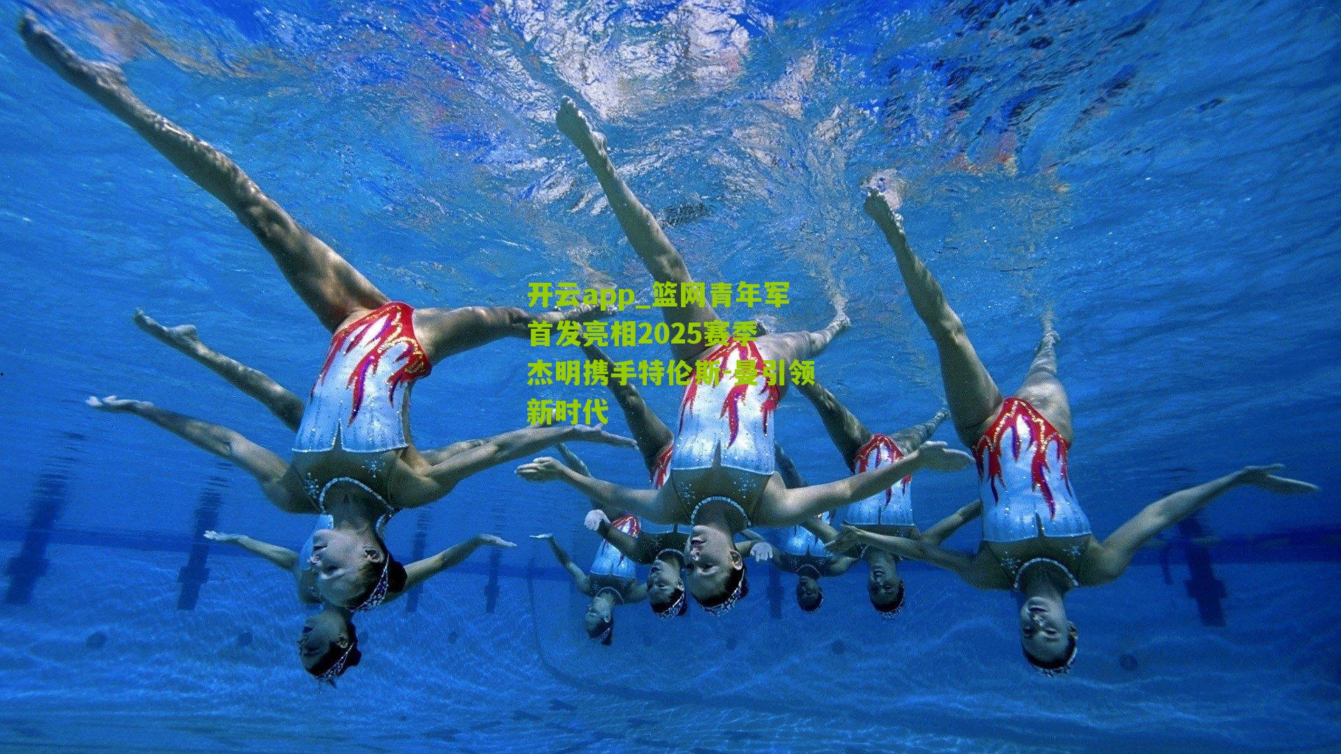 篮网青年军首发亮相2025赛季 杰明携手特伦斯-曼引领新时代