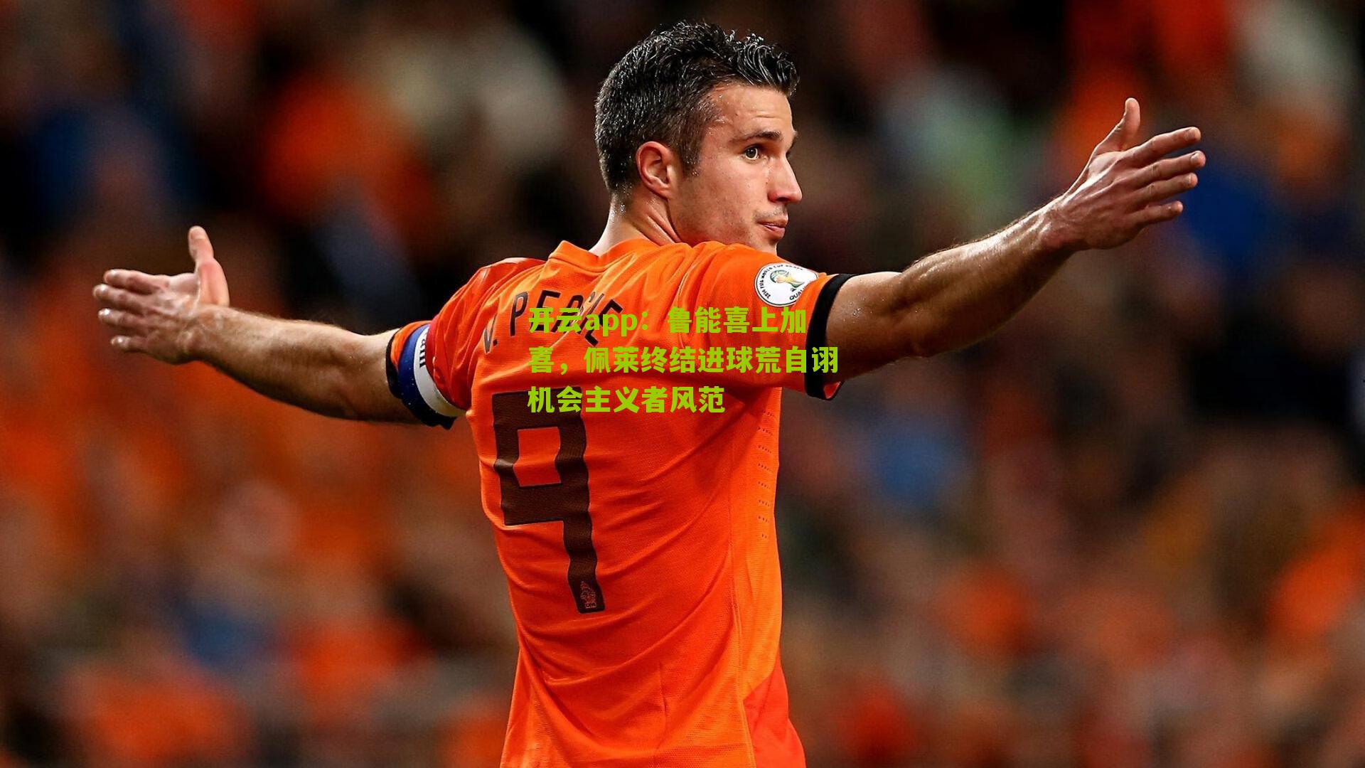 鲁能喜上加喜，佩莱终结进球荒自诩机会主义者风范