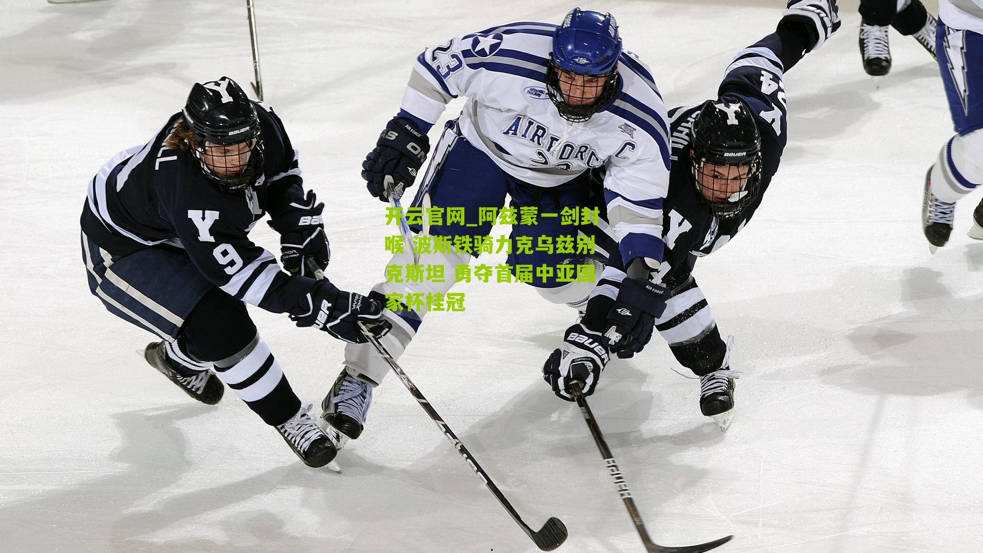 阿兹蒙一剑封喉 波斯铁骑力克乌兹别克斯坦 勇夺首届中亚国家杯桂冠