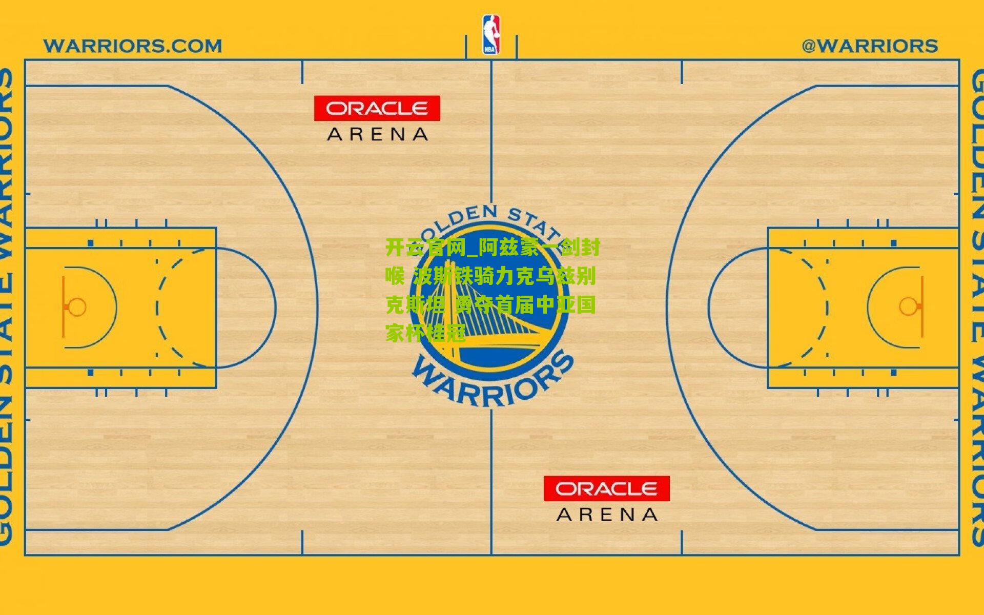 阿兹蒙一剑封喉 波斯铁骑力克乌兹别克斯坦 勇夺首届中亚国家杯桂冠