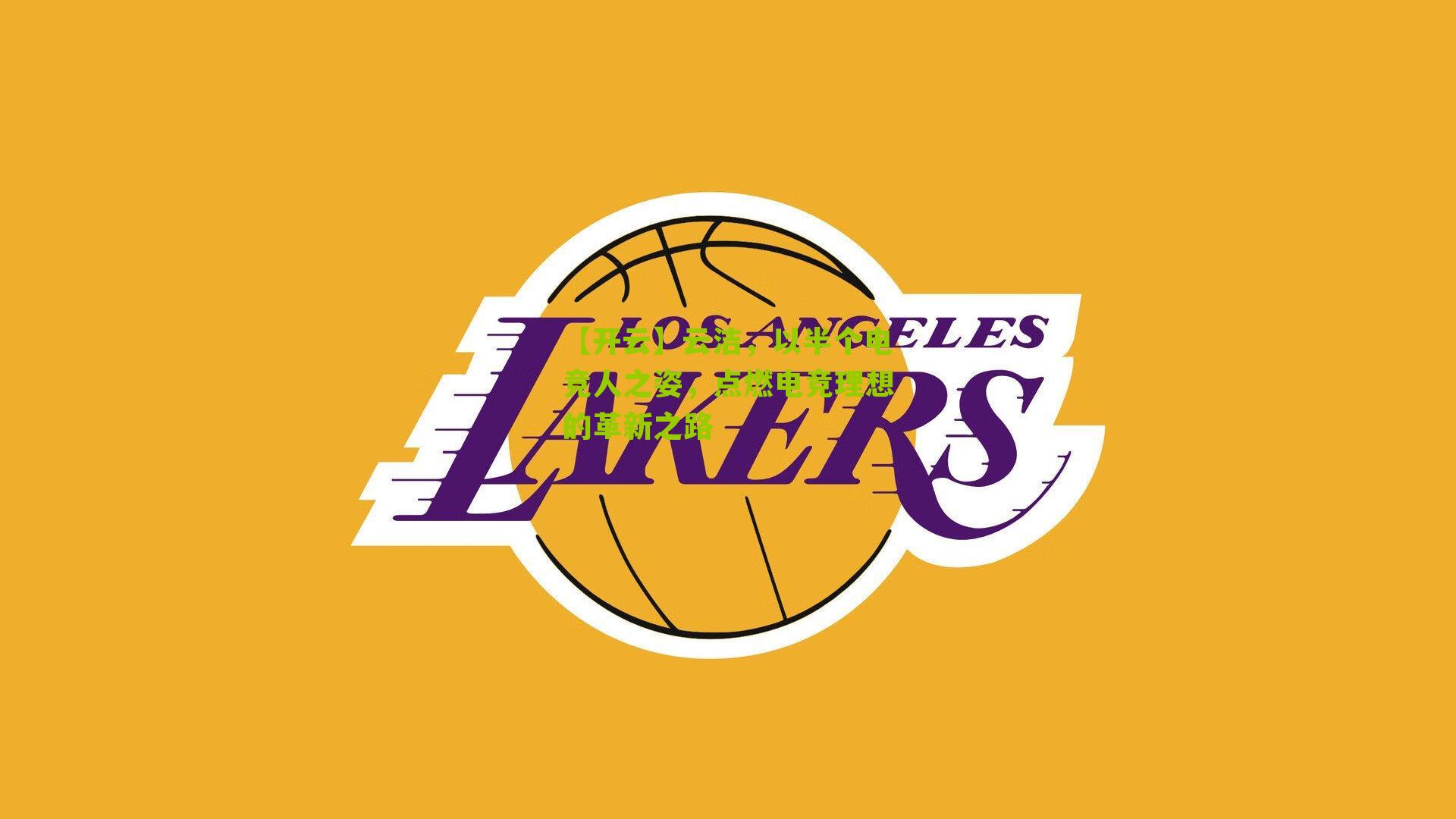 云洁，以半个电竞人之姿，点燃电竞理想的革新之路