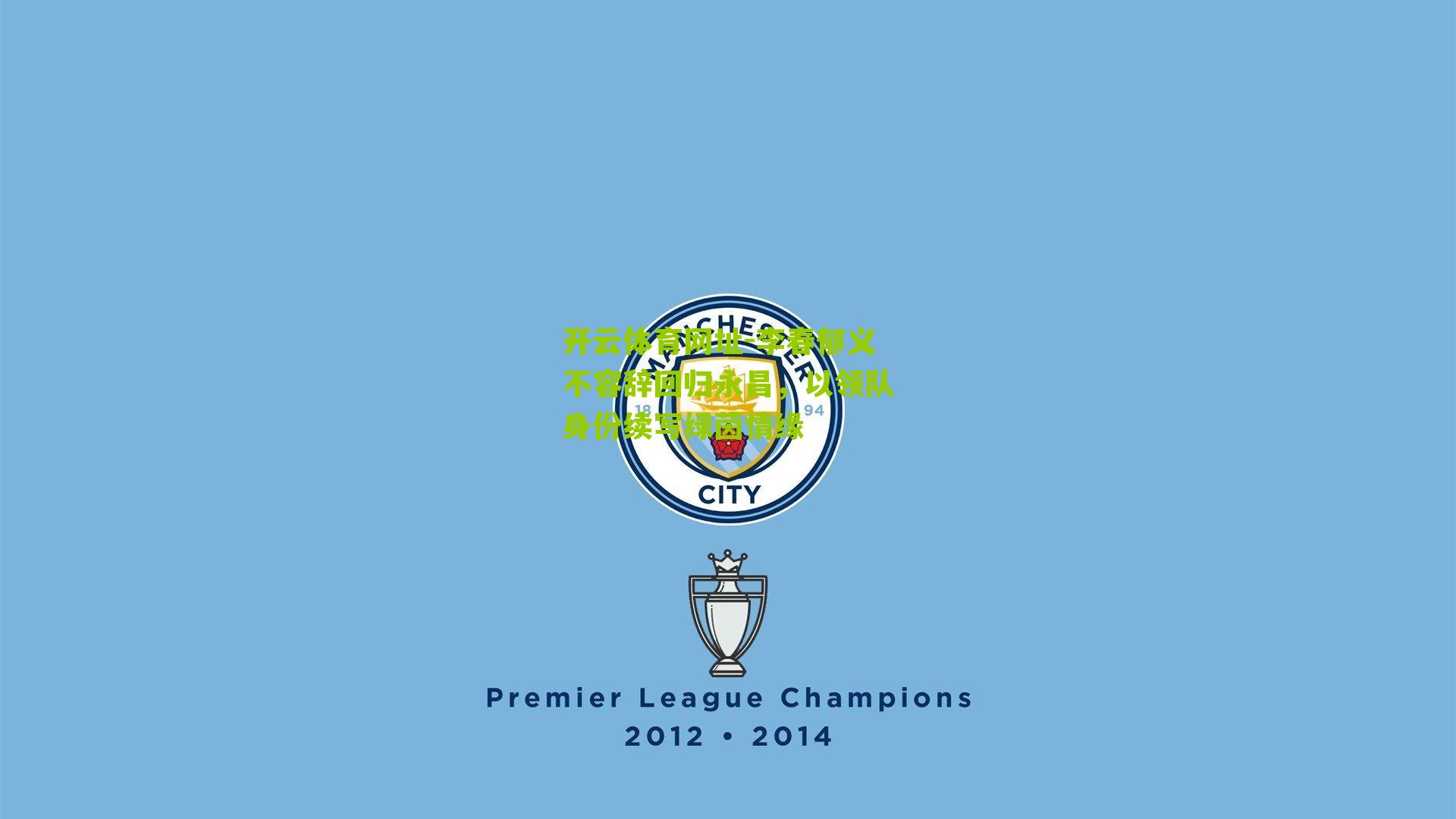 李春郁义不容辞回归永昌，以领队身份续写绿茵情缘