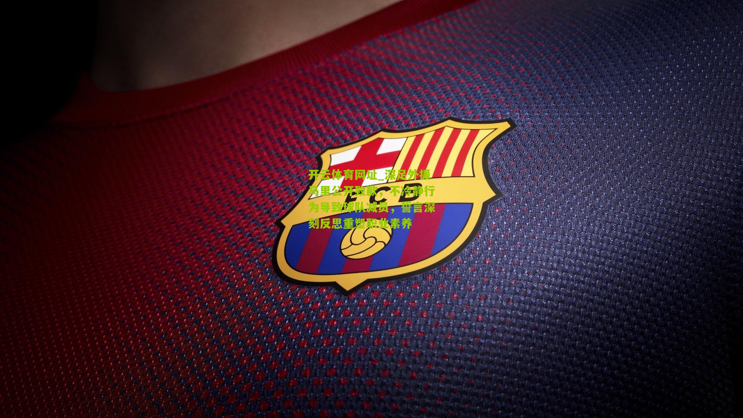 深足外援马里公开致歉，不冷静行为导致球队减员，誓言深刻反思重塑职业素养