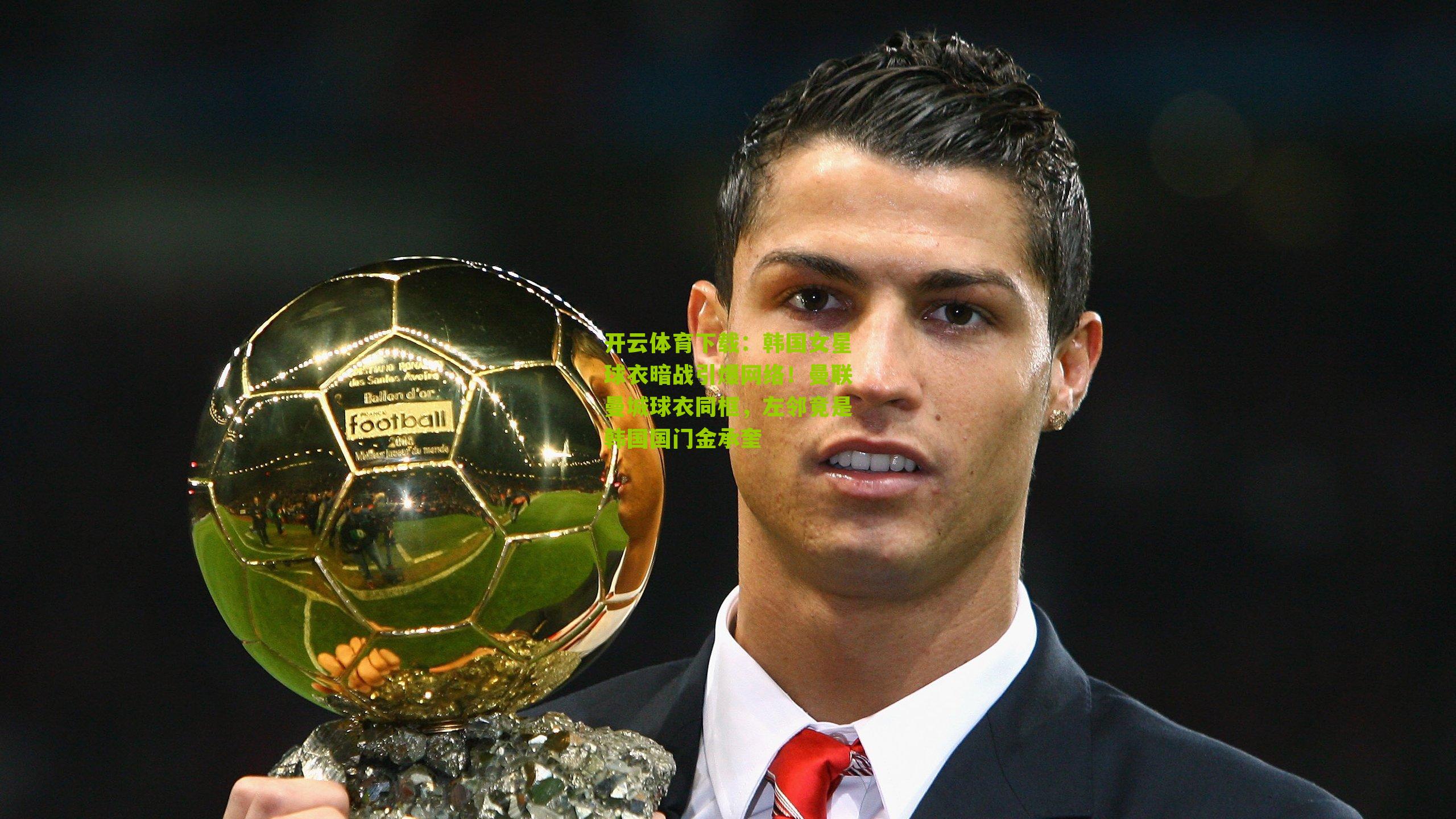 韩国女星球衣暗战引爆网络！曼联曼城球衣同框，左邻竟是韩国国门金承奎