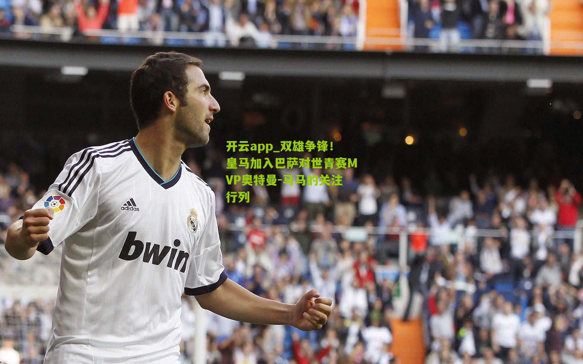 双雄争锋！皇马加入巴萨对世青赛MVP奥特曼-马马的关注行列