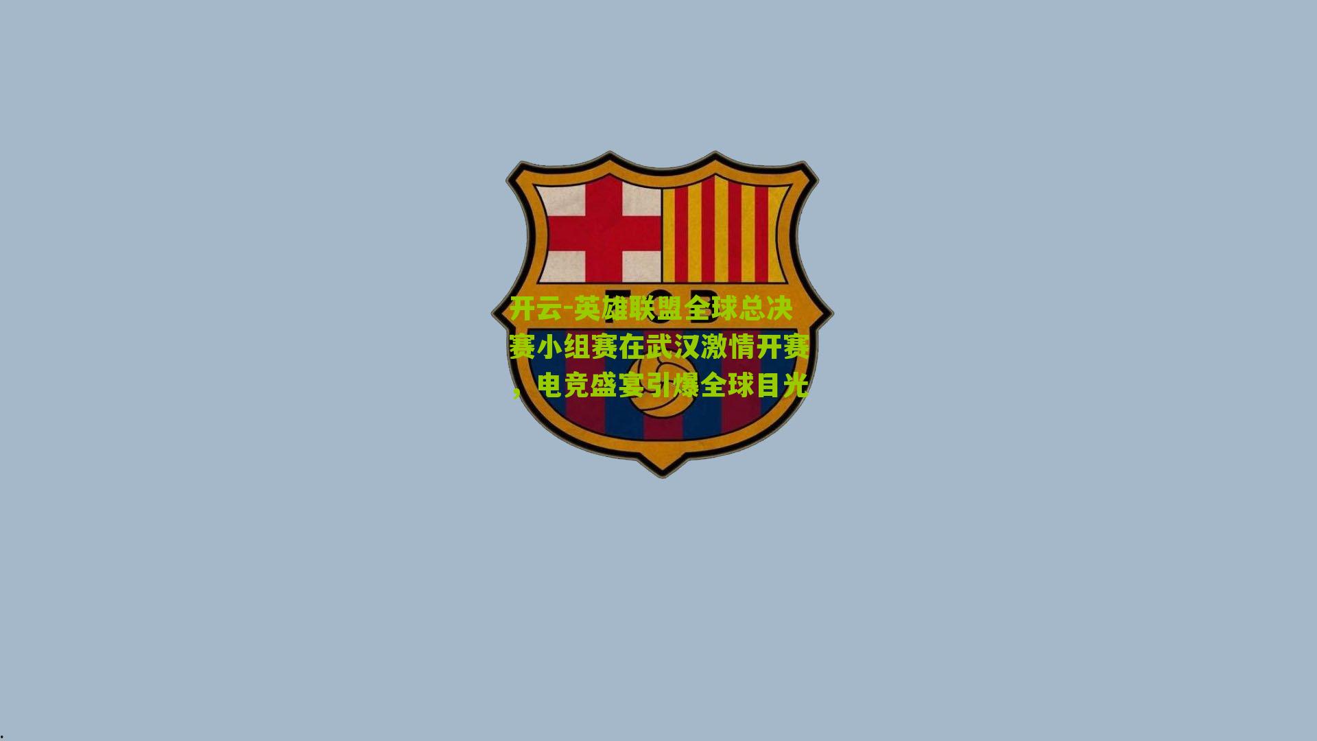 英雄联盟全球总决赛小组赛在武汉激情开赛，电竞盛宴引爆全球目光