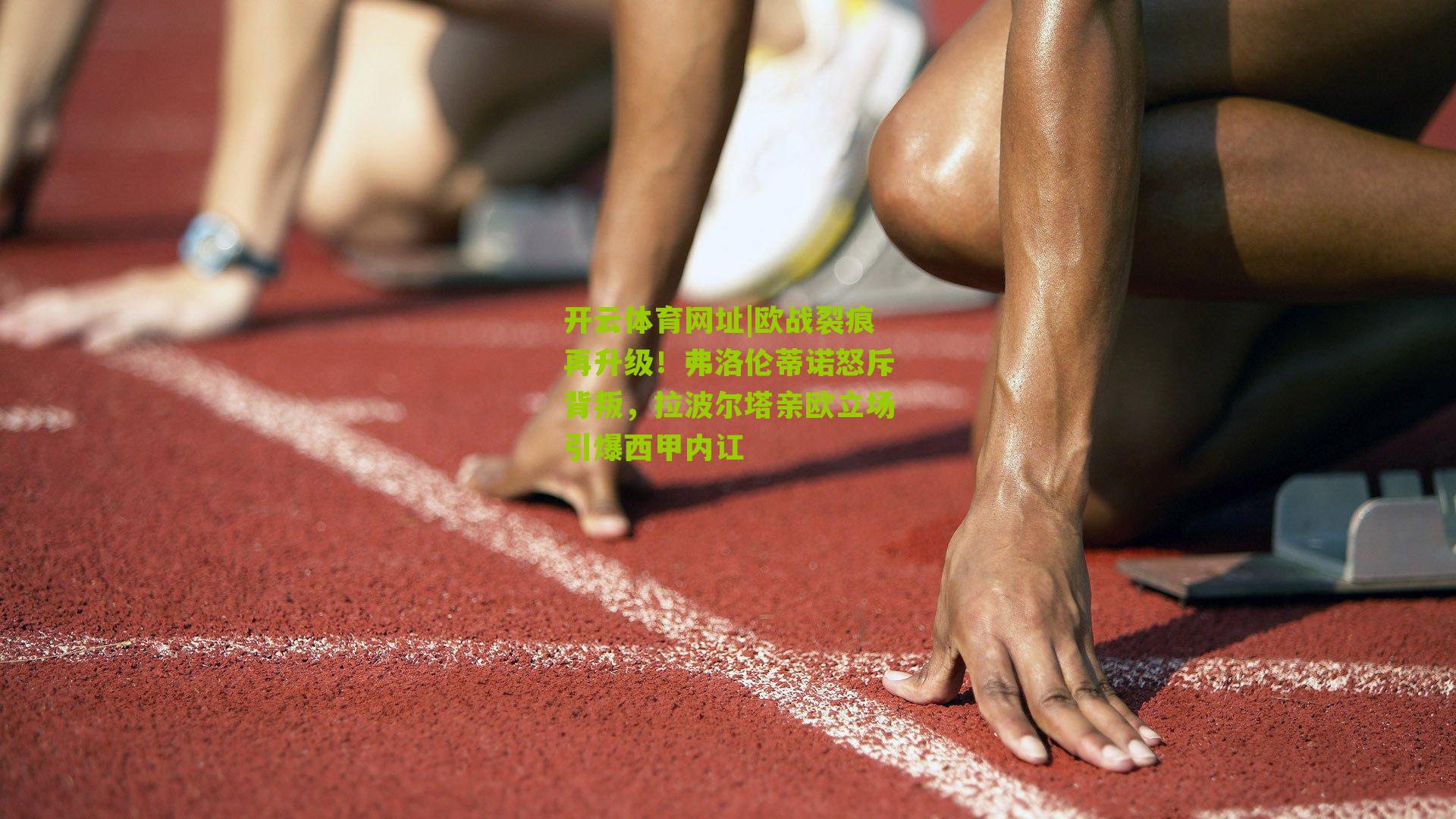 欧战裂痕再升级！弗洛伦蒂诺怒斥背叛，拉波尔塔亲欧立场引爆西甲内讧