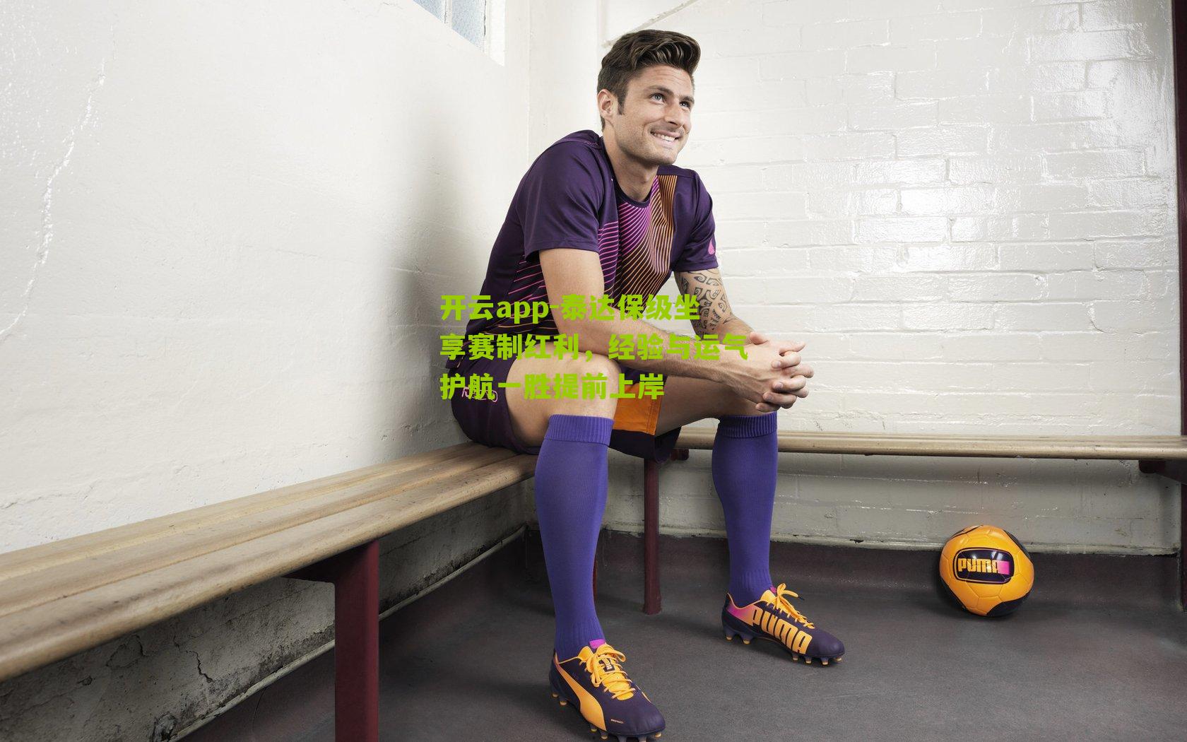 泰达保级坐享赛制红利,经验与运气护航一胜提前上岸