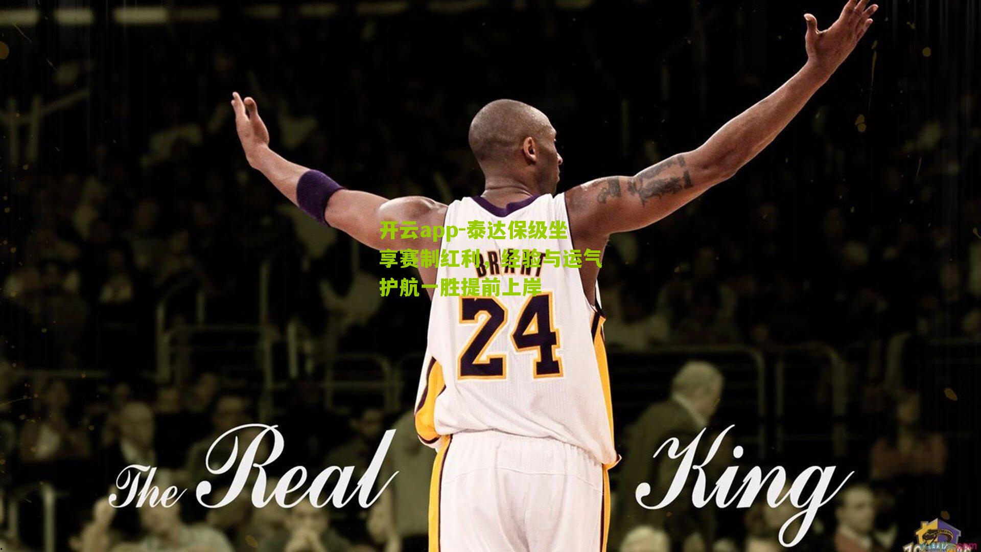 泰达保级坐享赛制红利,经验与运气护航一胜提前上岸