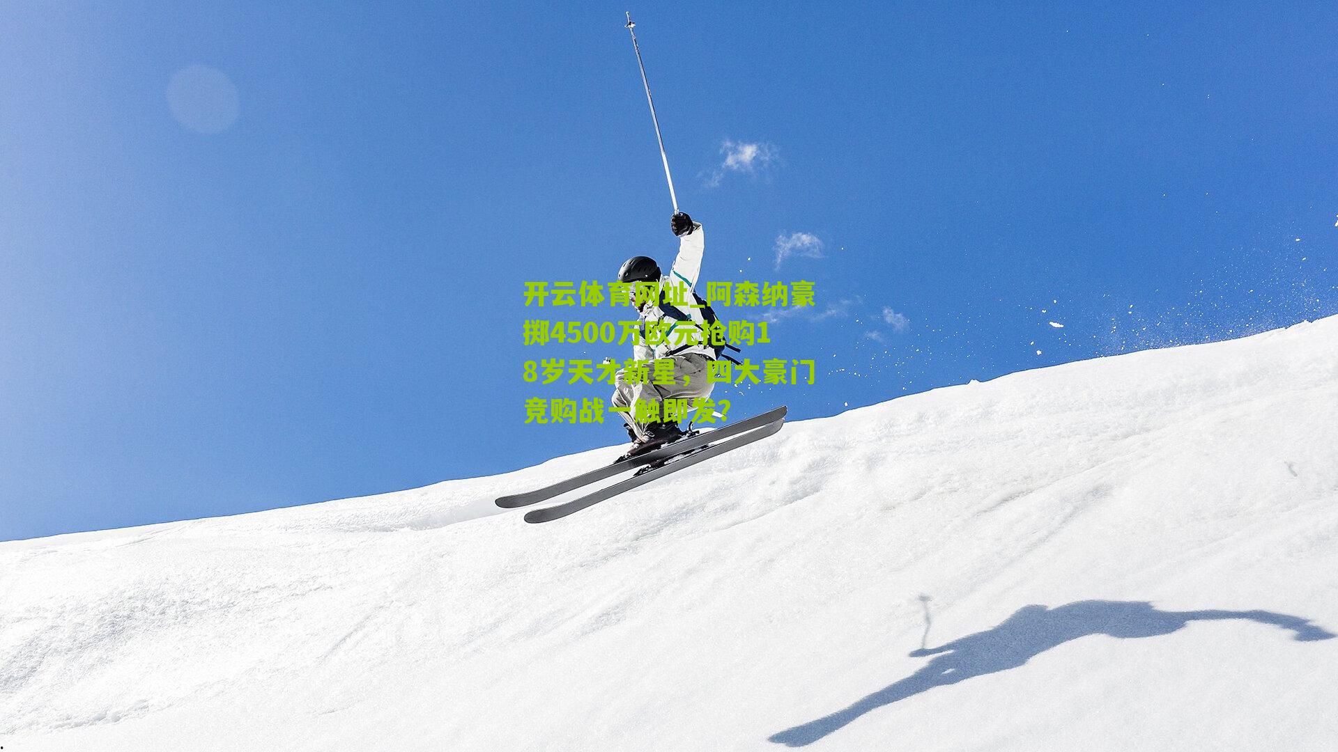 阿森纳豪掷4500万欧元抢购18岁天才新星，四大豪门竞购战一触即发？