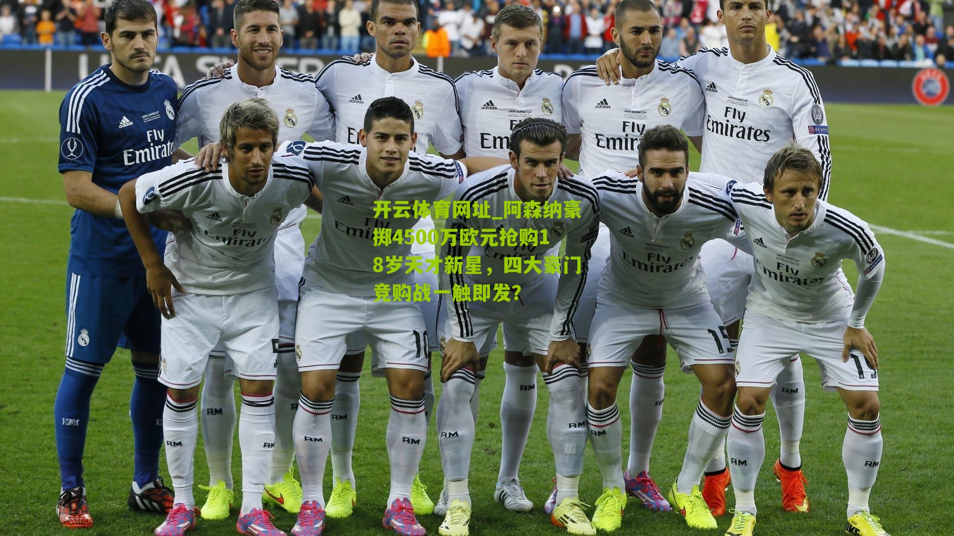 阿森纳豪掷4500万欧元抢购18岁天才新星，四大豪门竞购战一触即发？