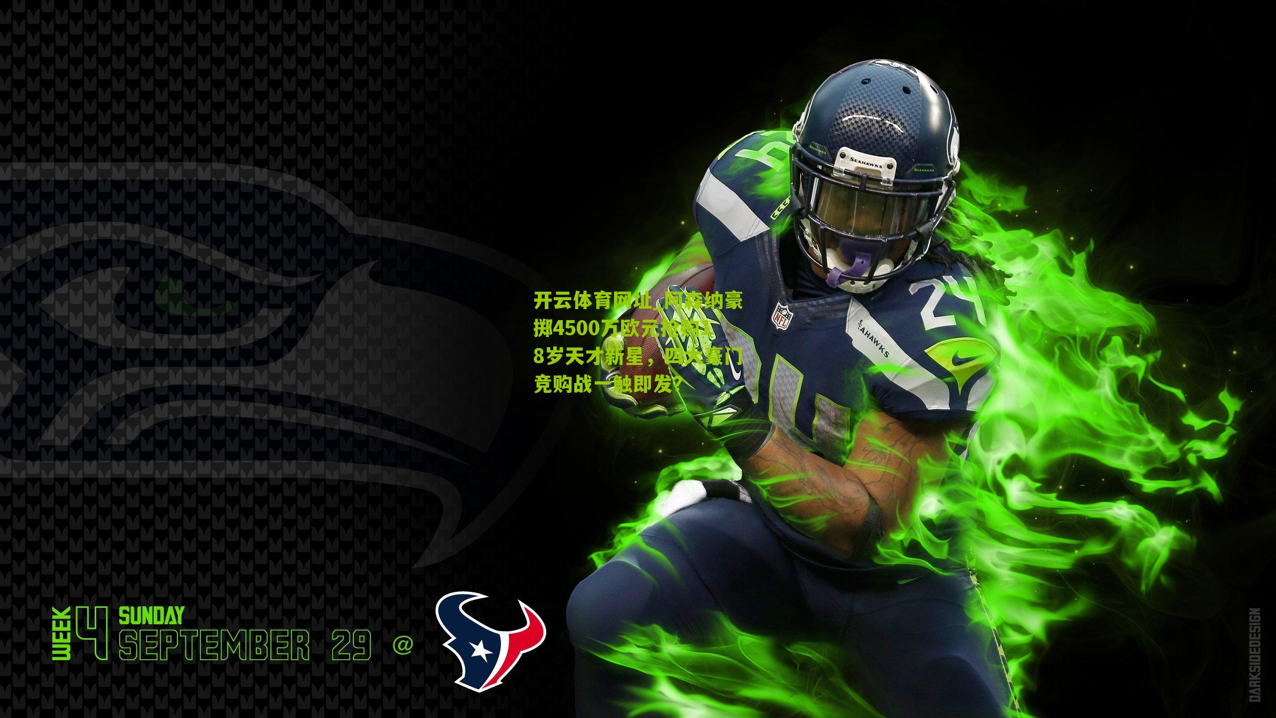 阿森纳豪掷4500万欧元抢购18岁天才新星，四大豪门竞购战一触即发？