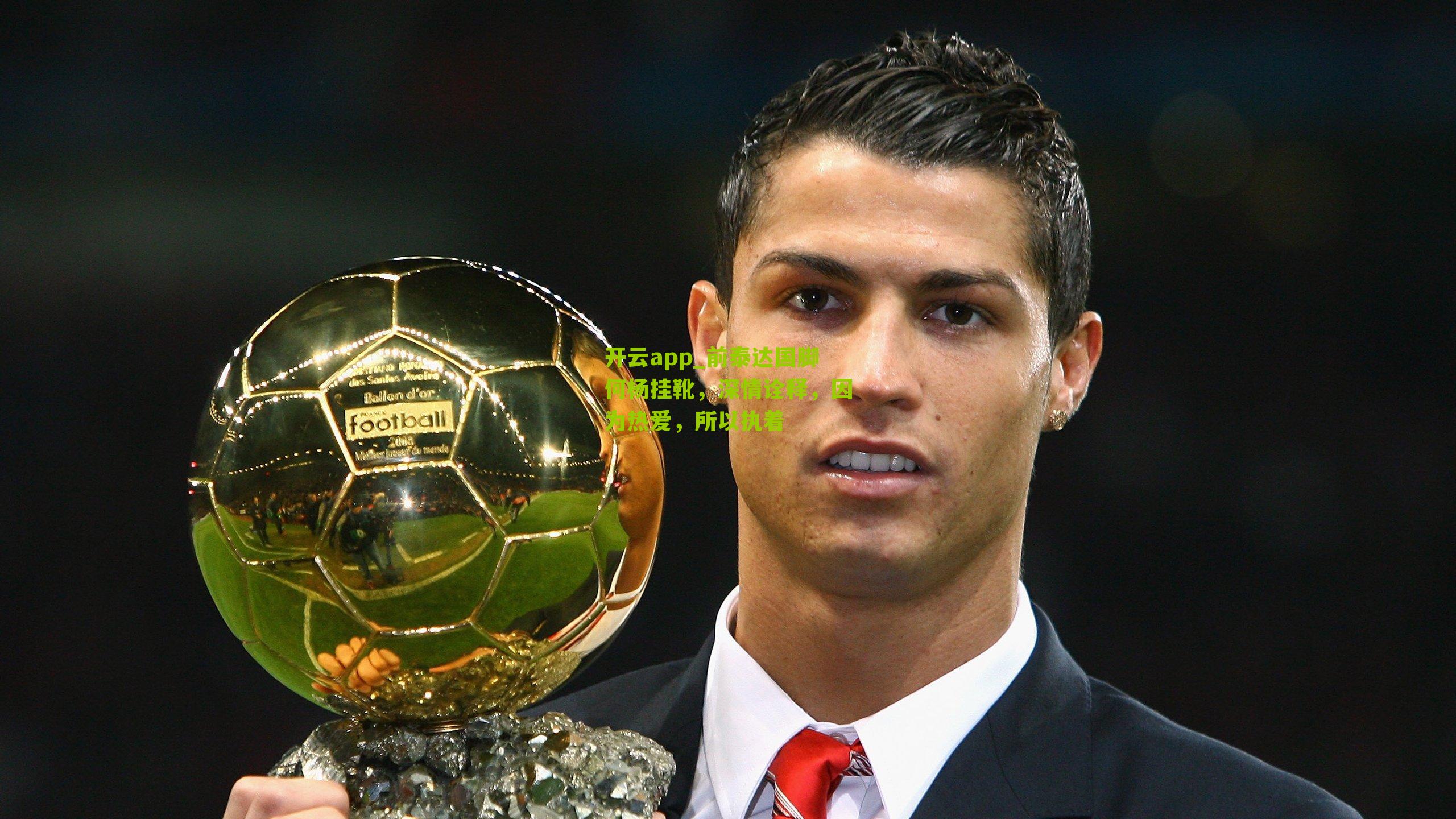 前泰达国脚何杨挂靴，深情诠释，因为热爱，所以执着