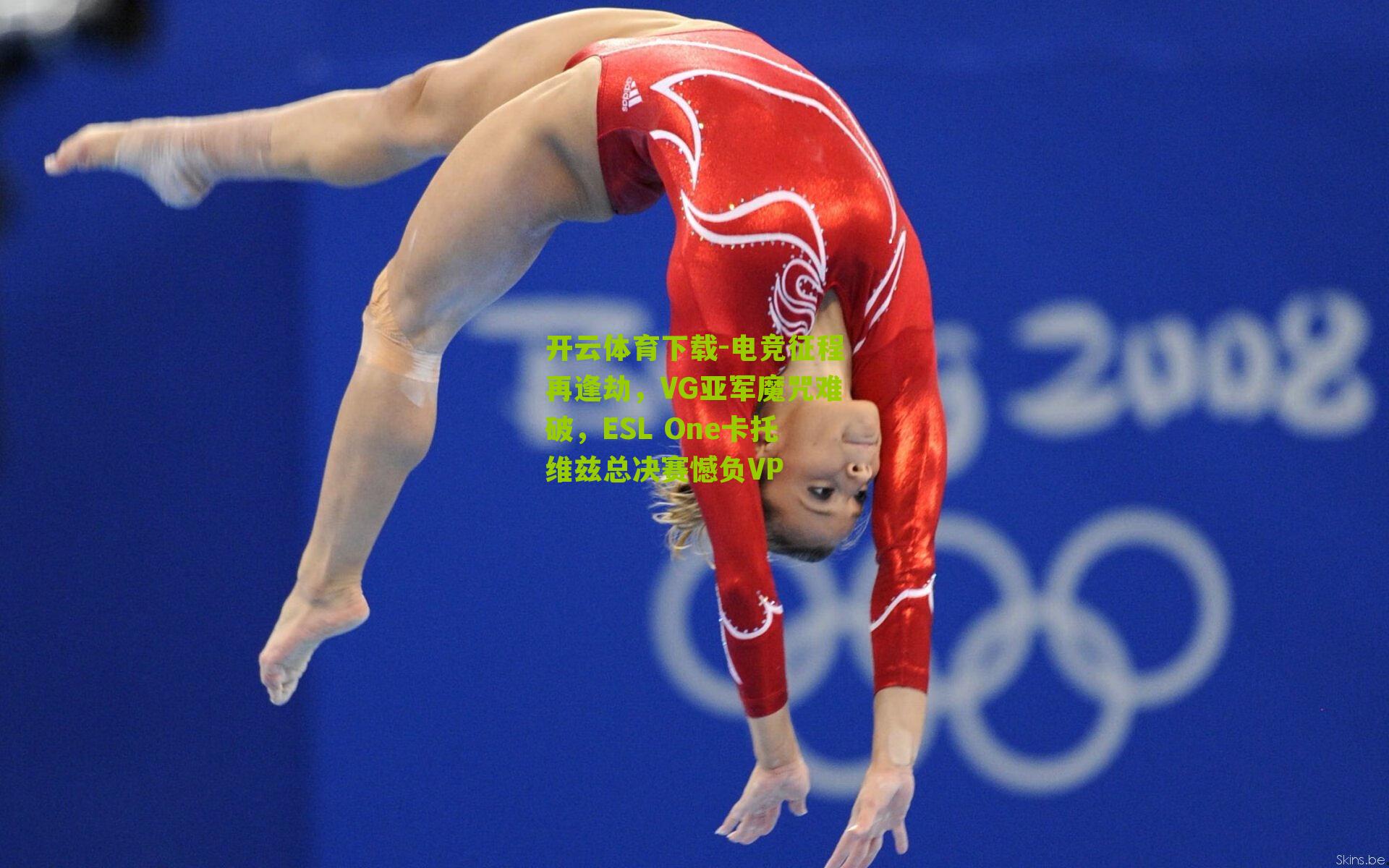 电竞征程再逢劫，VG亚军魔咒难破，ESL One卡托维兹总决赛憾负VP
