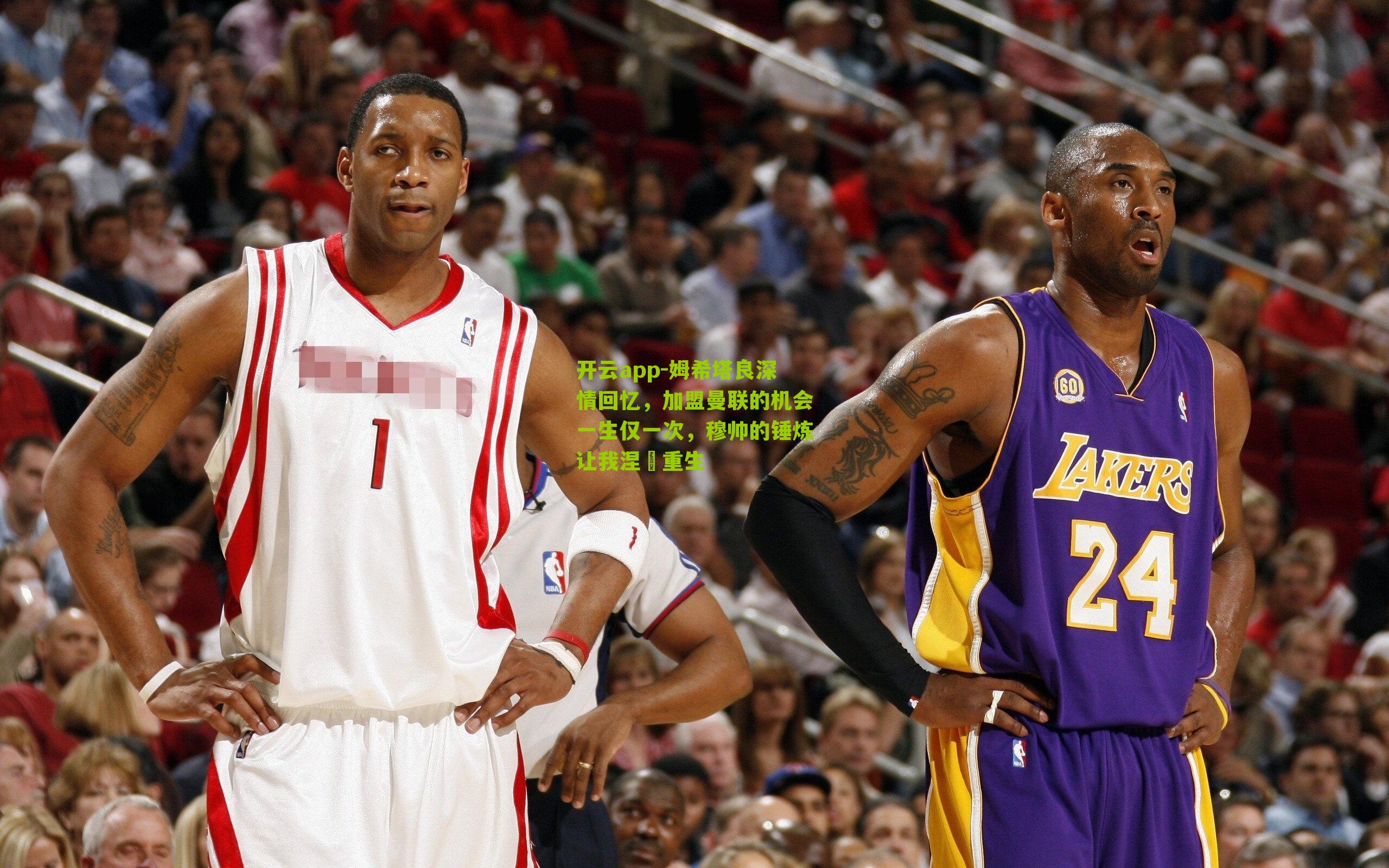 姆希塔良深情回忆，加盟曼联的机会一生仅一次，穆帅的锤炼让我涅槃重生