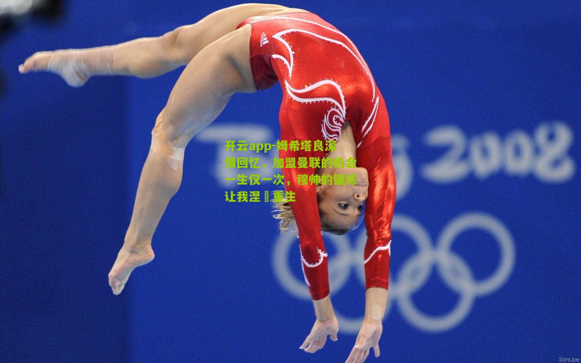 姆希塔良深情回忆，加盟曼联的机会一生仅一次，穆帅的锤炼让我涅槃重生