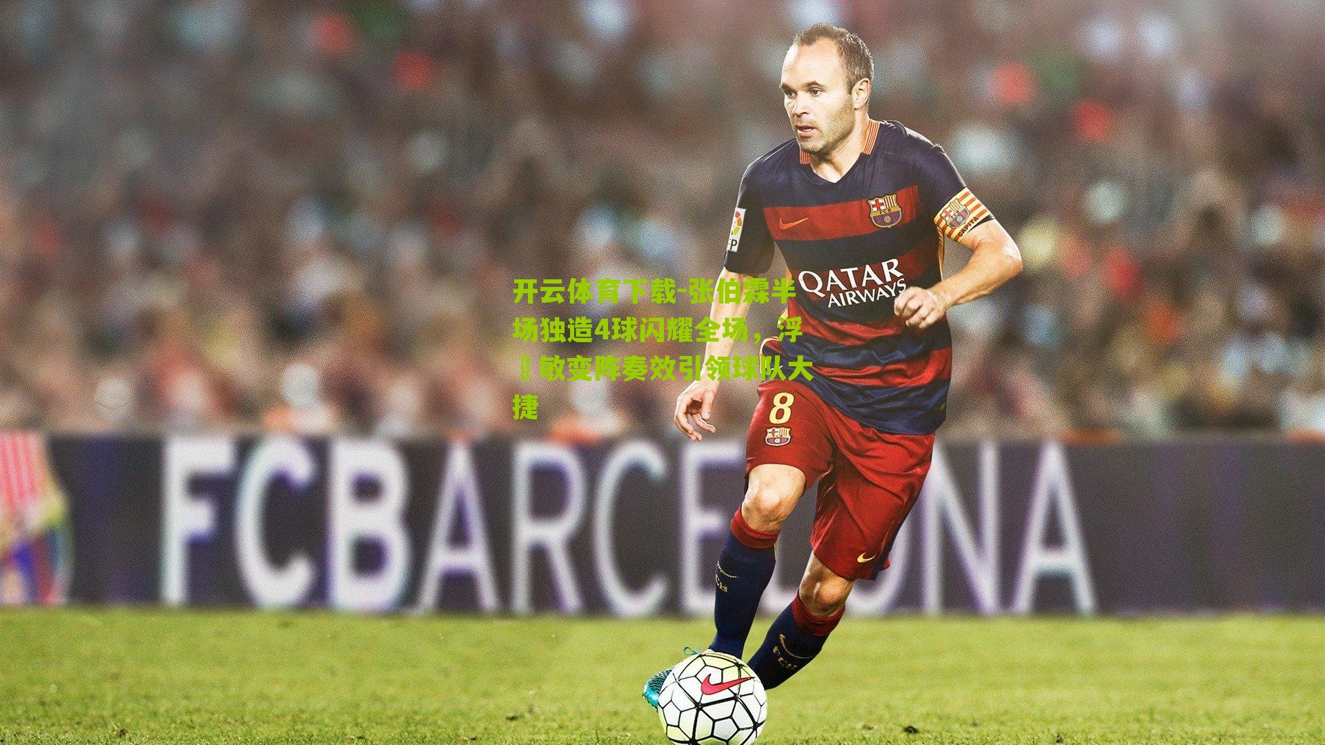 张伯霖半场独造4球闪耀全场，浮嶋敏变阵奏效引领球队大捷