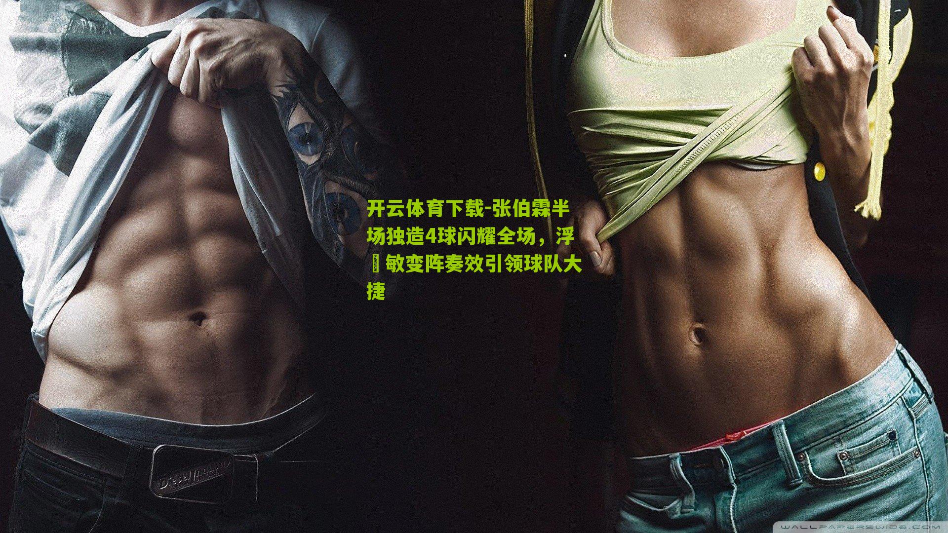 张伯霖半场独造4球闪耀全场，浮嶋敏变阵奏效引领球队大捷