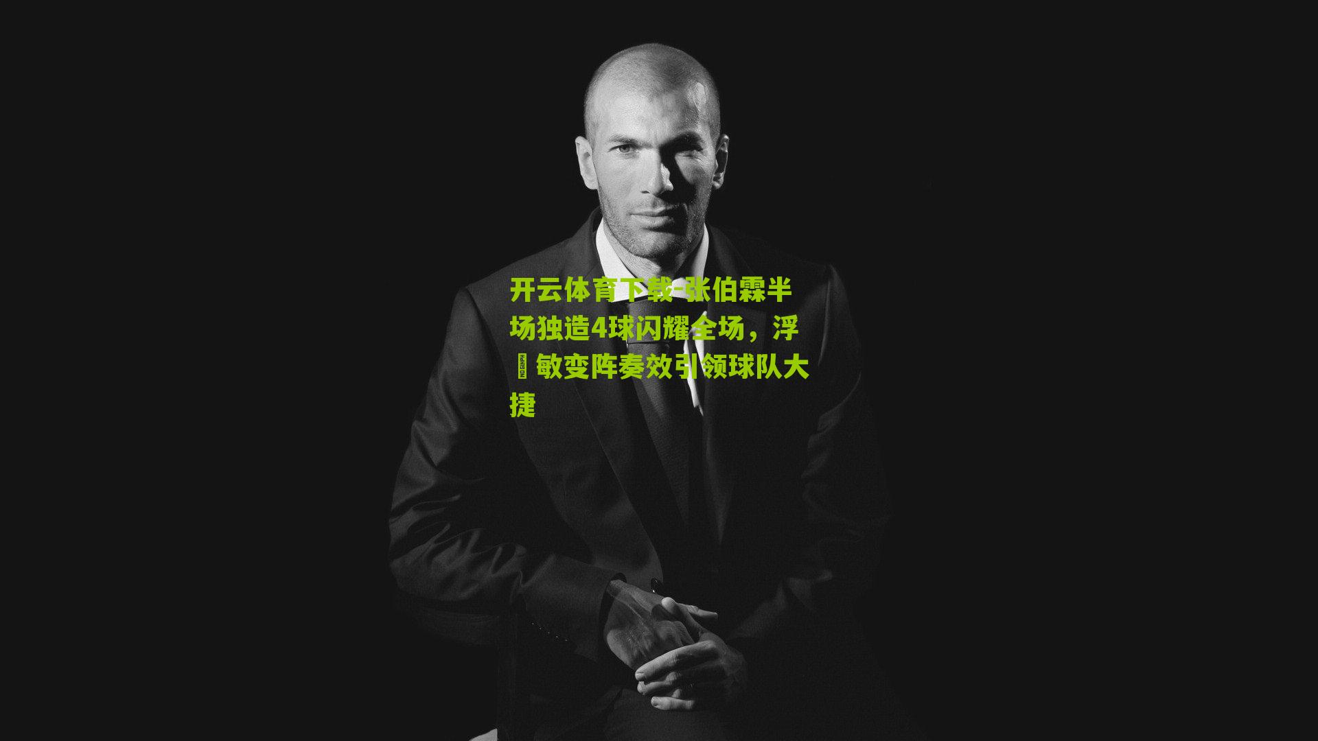 张伯霖半场独造4球闪耀全场，浮嶋敏变阵奏效引领球队大捷